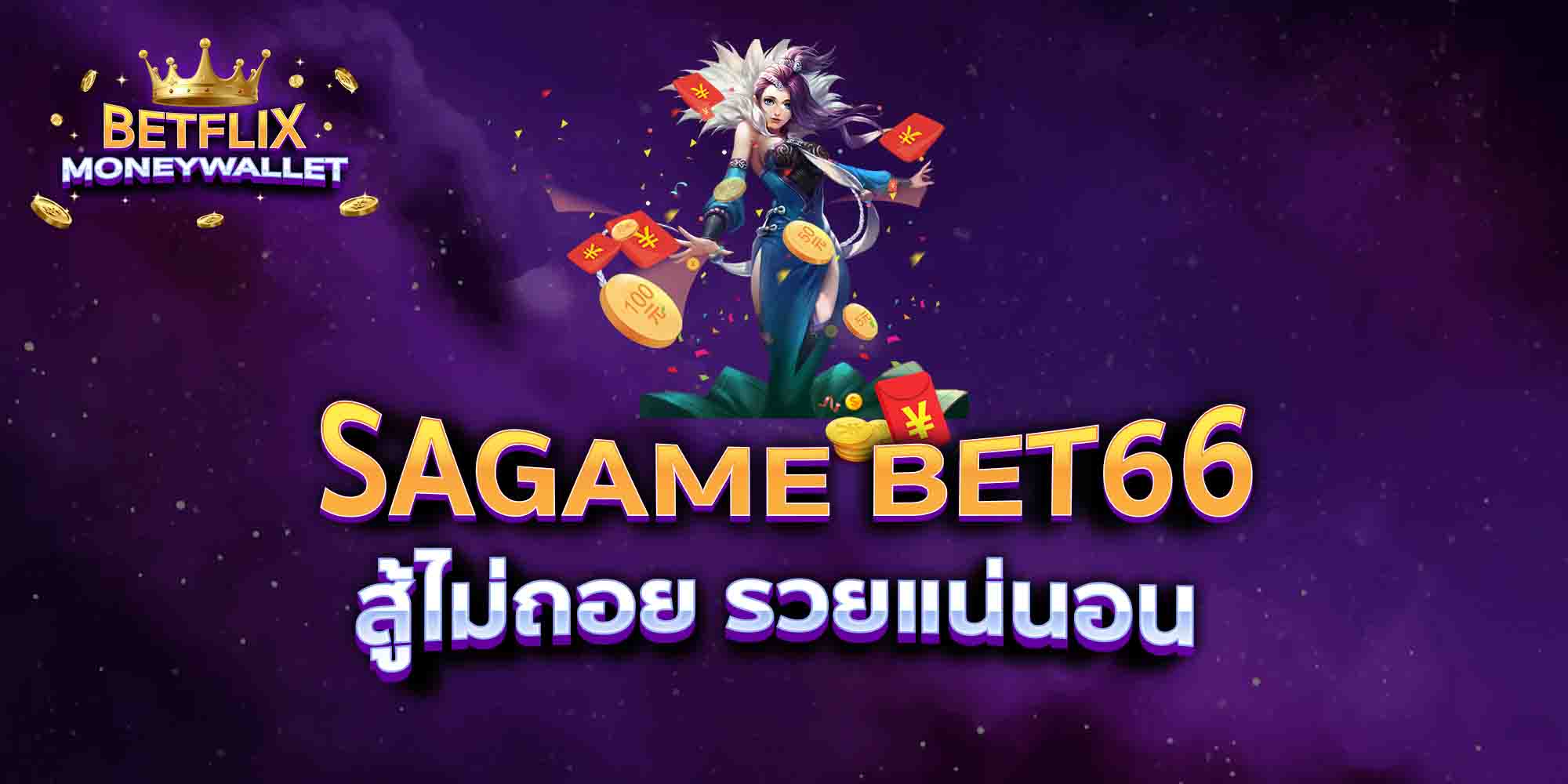 SAGAME-BET66-สู้ไม่ถอย-รวยแน่นอน
