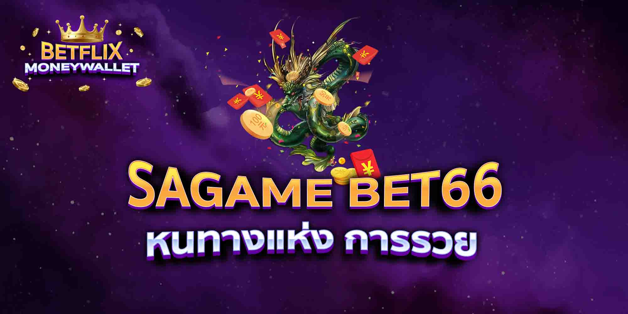 SAGAME-BET66-หนทางแห่ง-การรวยง