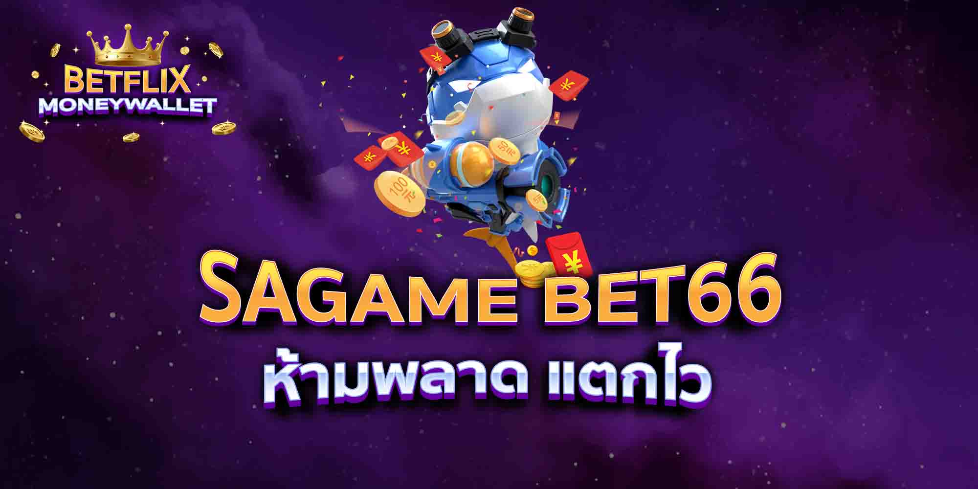SAGAME-BET66-ห้ามพลาด-แตกไว