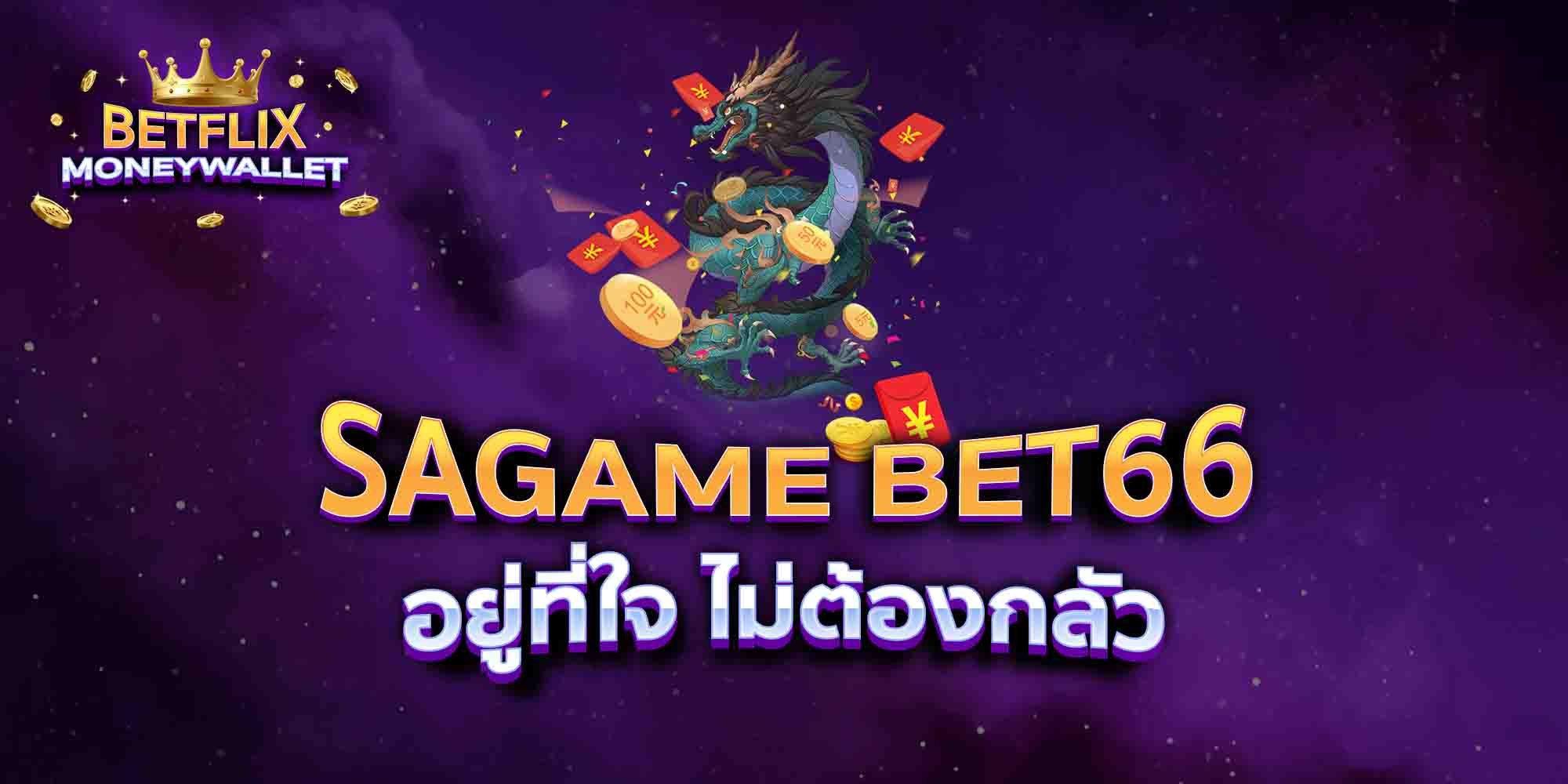 SAGAME-BET66-อยู่ที่ใจ-ไม่ต้องกลัว