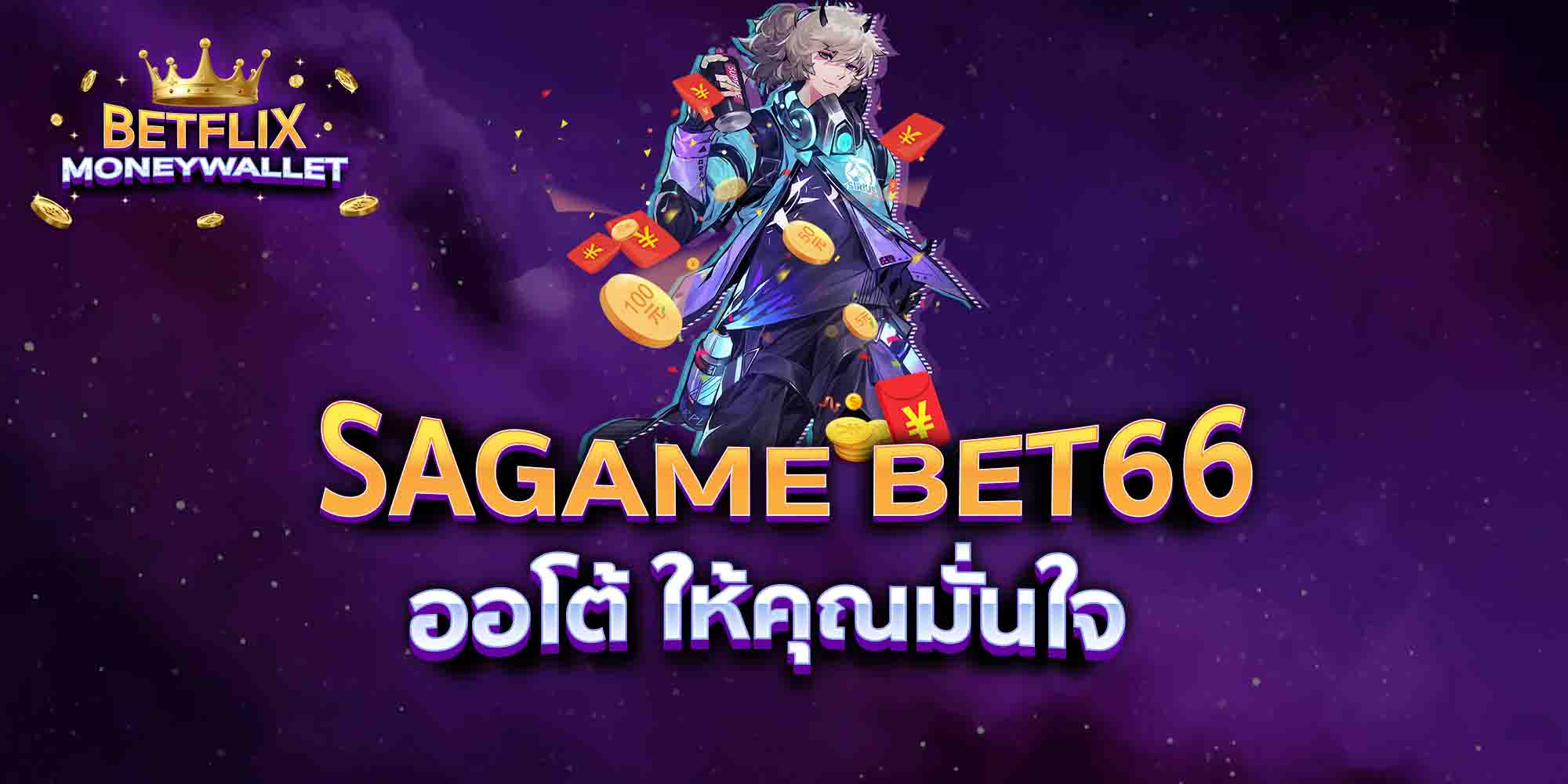 SAGAME-BET66-ออโต้-ให้คุณมั่นใจ