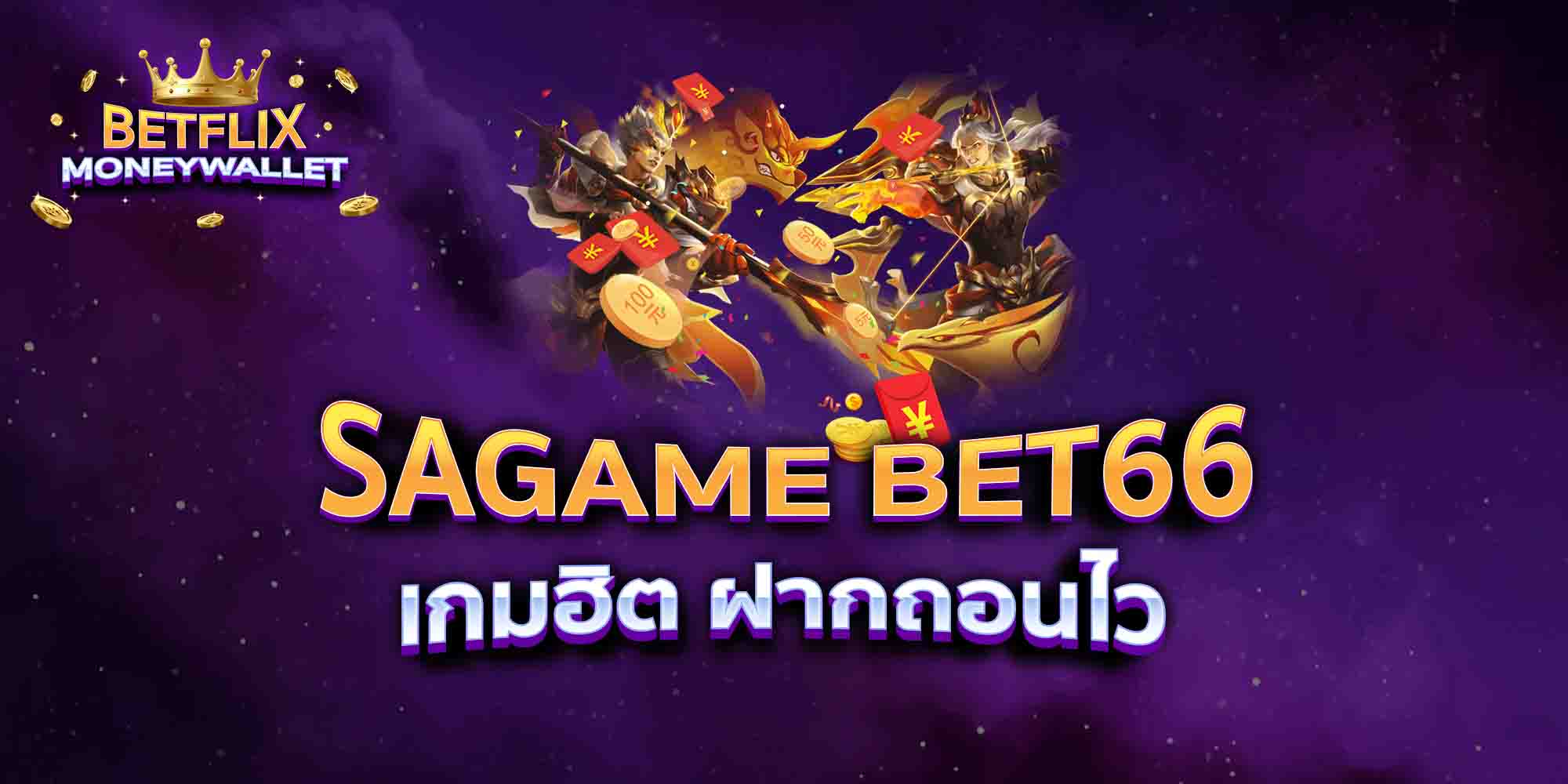 SAGAME-BET66-เกมฮิต-ฝากถอนไว