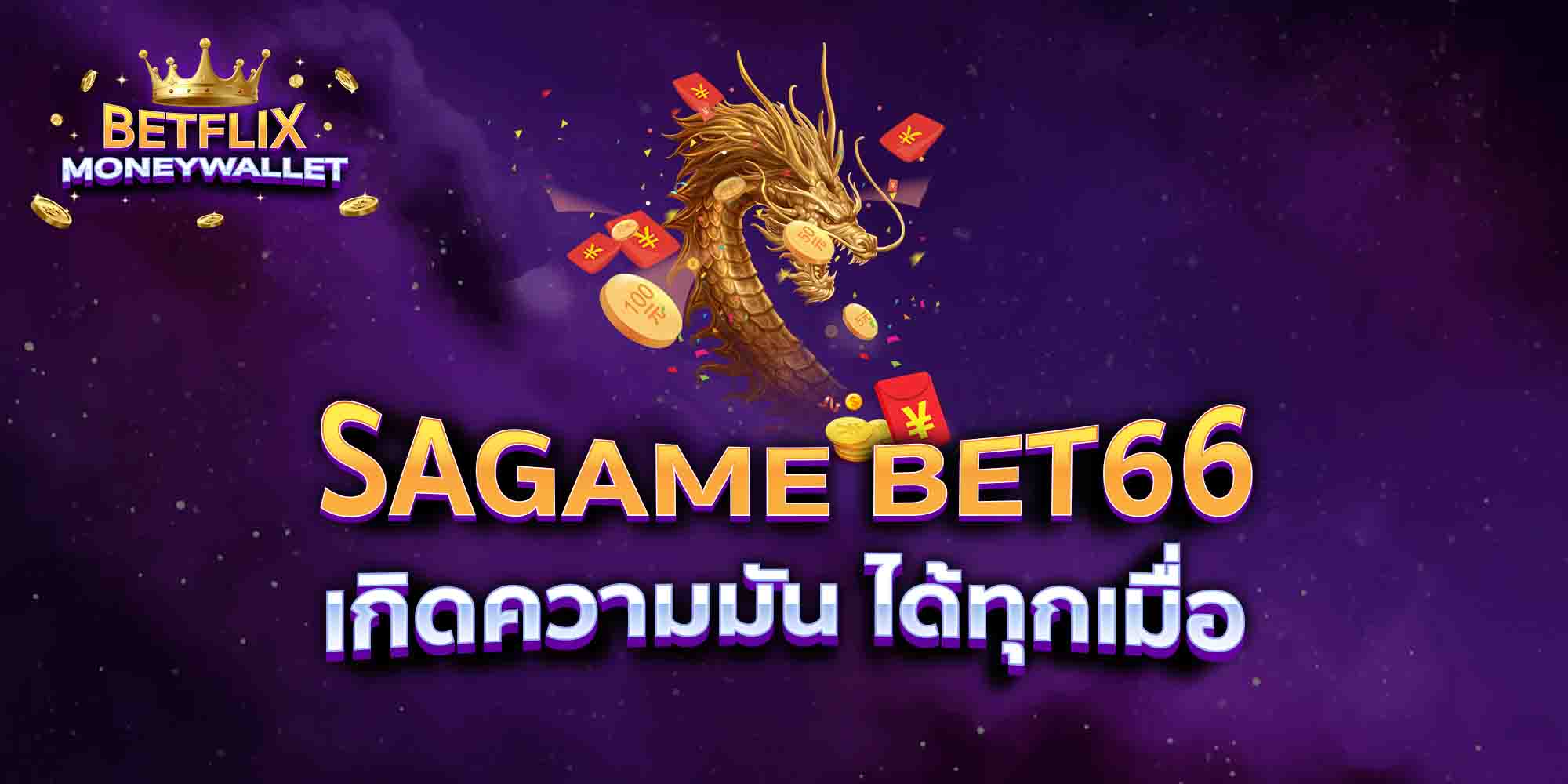 SAGAME-BET66-เกิดความมัน-ได้ทุกเมื่อ