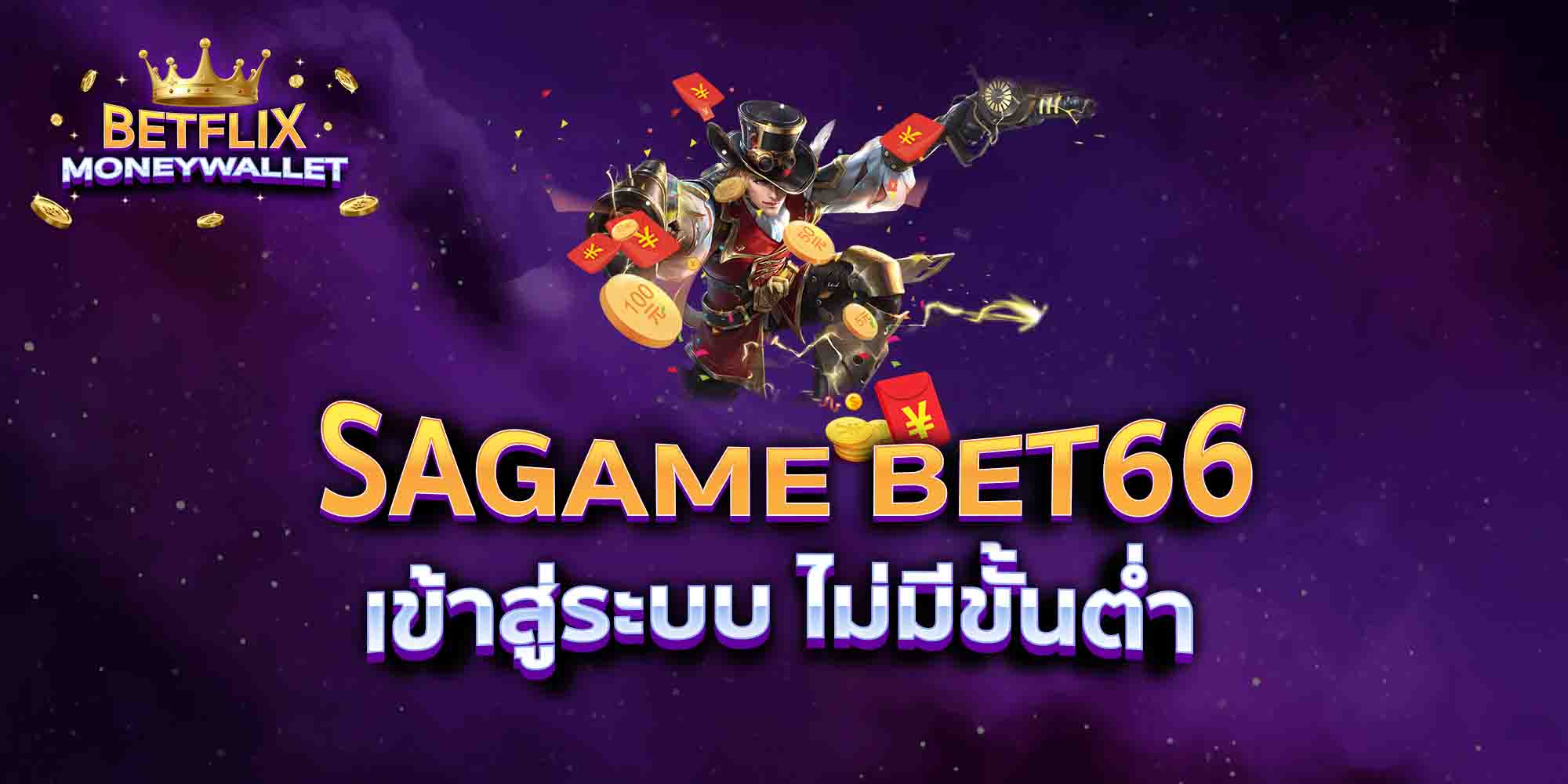 SAGAME-BET66-เข้าสู่ระบบ-ไม่มีขั้นต่ำ