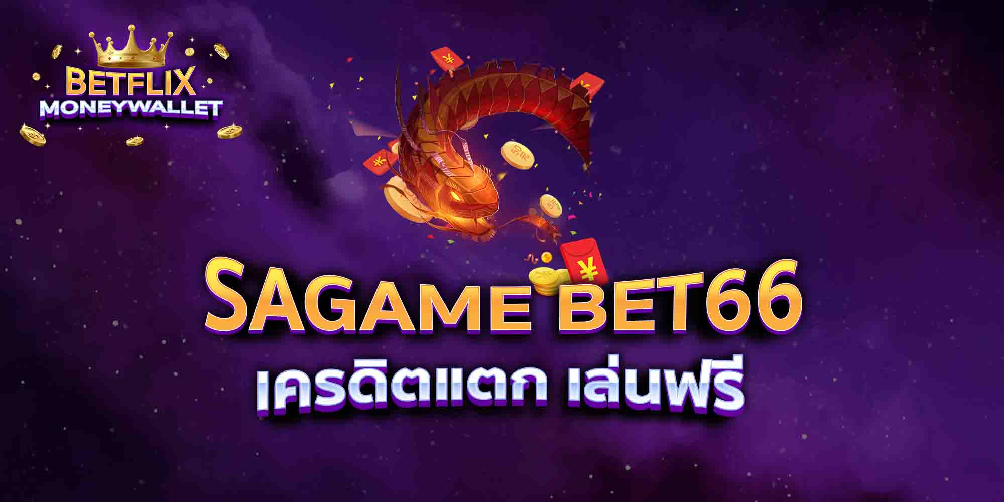 SAGAME-BET66-เครดิตแตก-เล่นฟรี