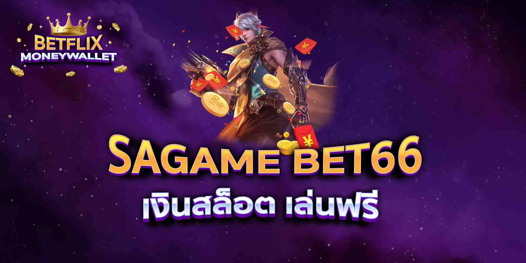 SAGAME-BET66-เงินสล็อต-เล่นฟรี-1