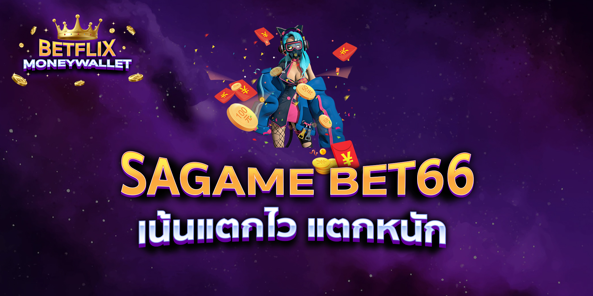 SAGAME-BET66-เน้นแตกไว-แตกหนัก