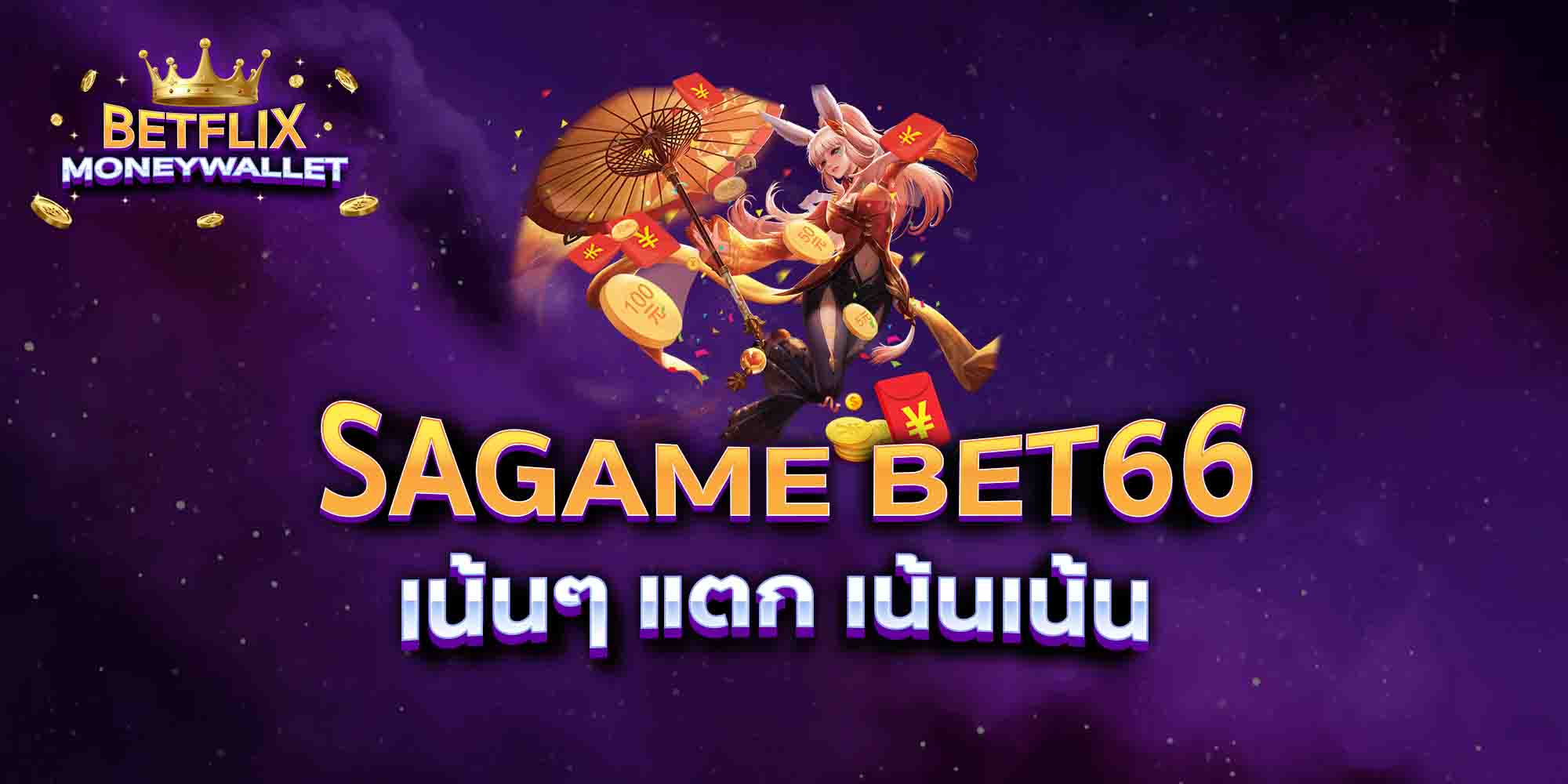 SAGAME-BET66-เน้นๆ-แตก-เน้นเน้น