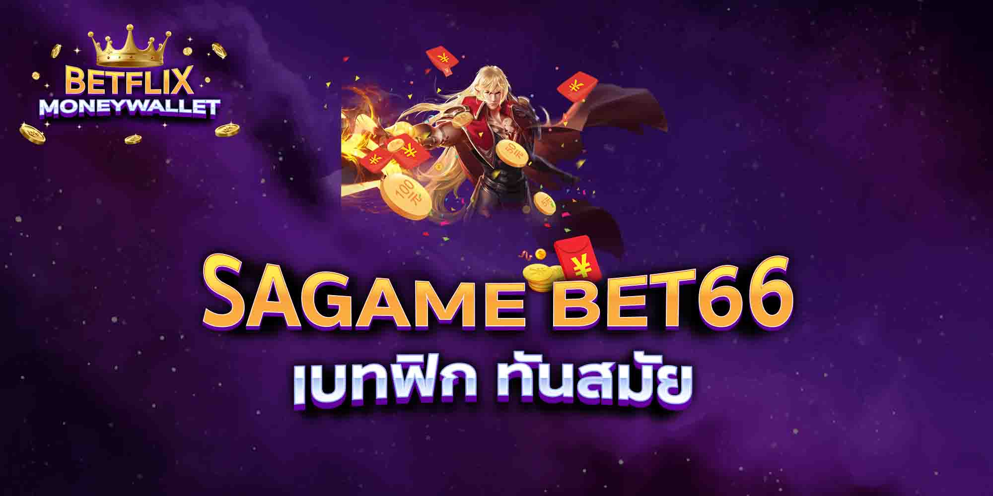 SAGAME-BET66-เบทฟิก-ทันสมัย
