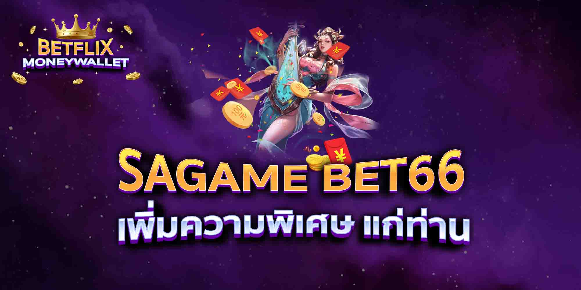 SAGAME-BET66-เพิ่มความพิเศษ-แก่ท่าน