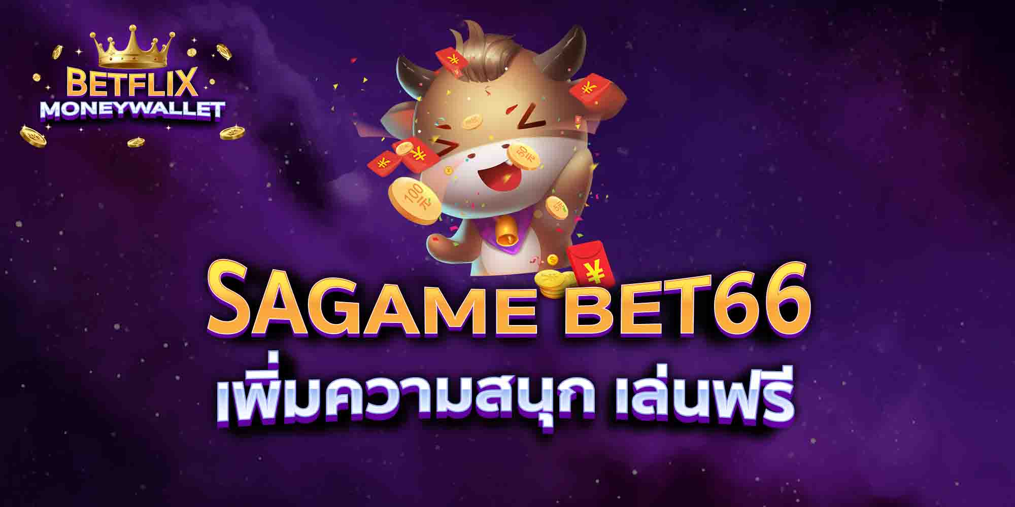 SAGAME-BET66-เพิ่มความสนุก-เล่นฟรี