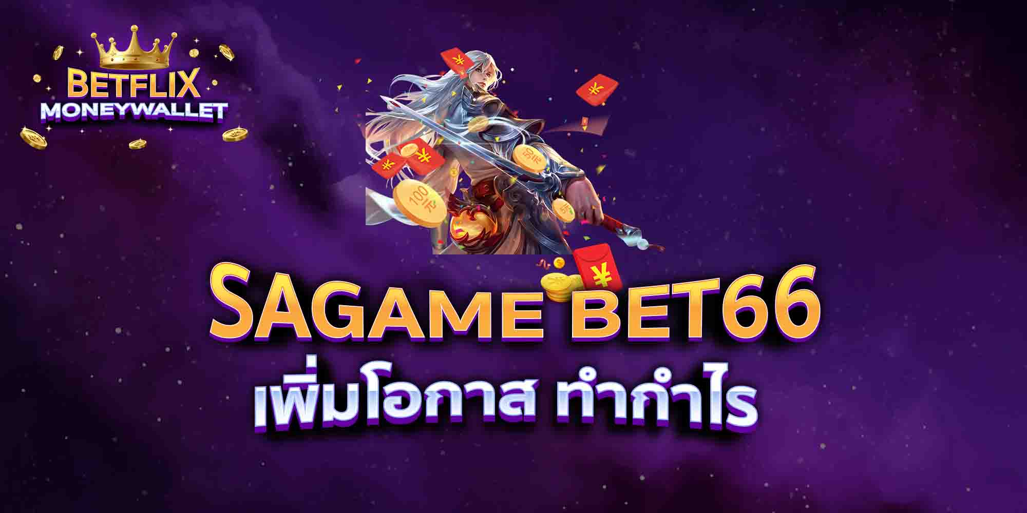 SAGAME-BET66-เพิ่มโอกาส-ทำกำไร
