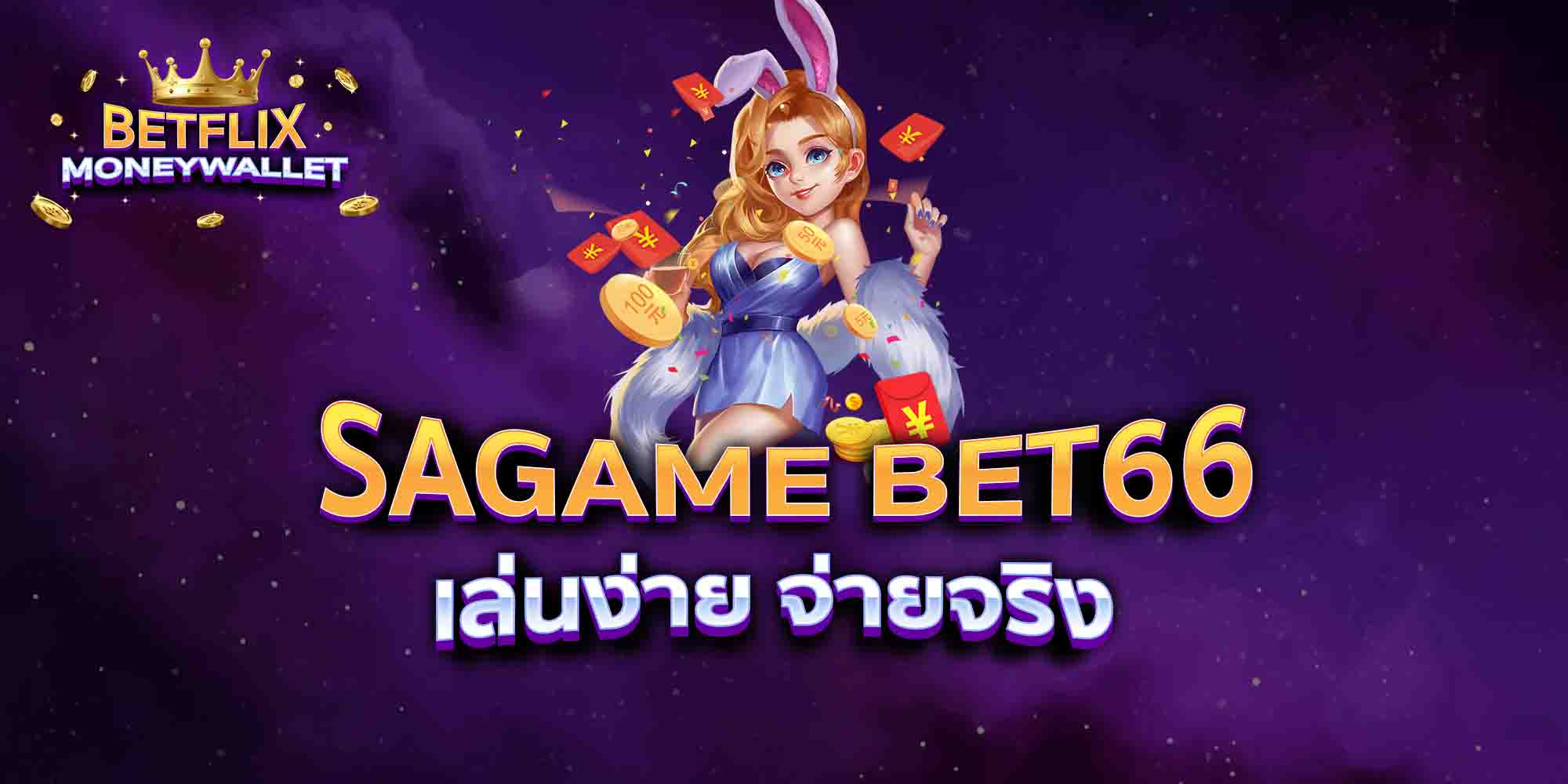 SAGAME-BET66-เล่นง่าย-จ่ายจริง