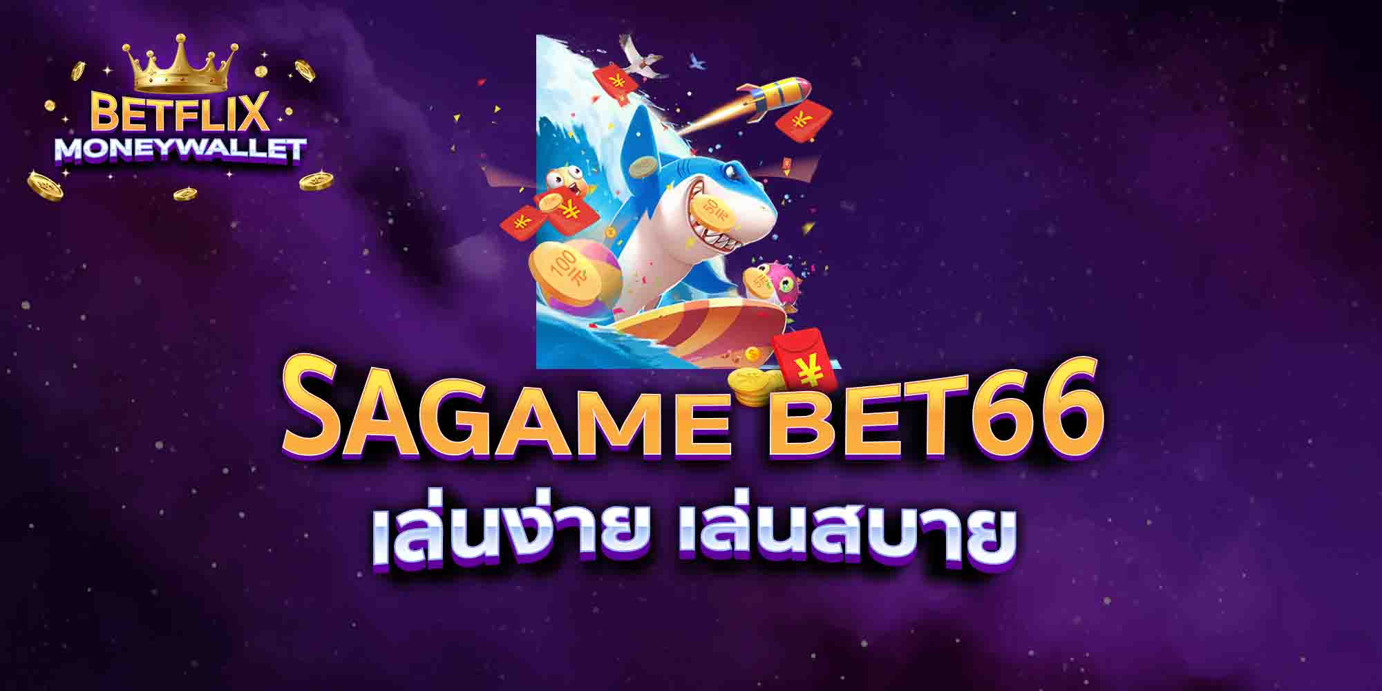 SAGAME-BET66-เล่นง่าย-เล่นสบาย