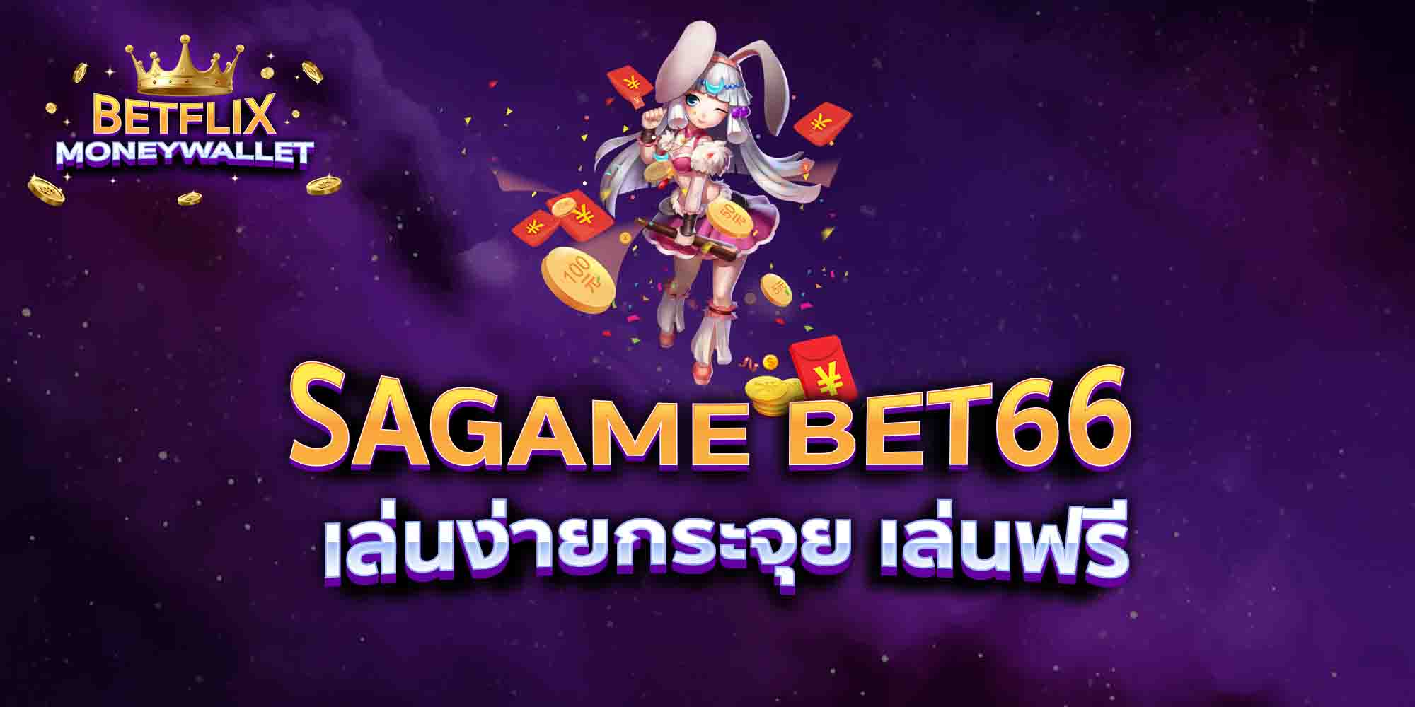 SAGAME-BET66-เล่นง่ายกระจุย-เล่นฟรี
