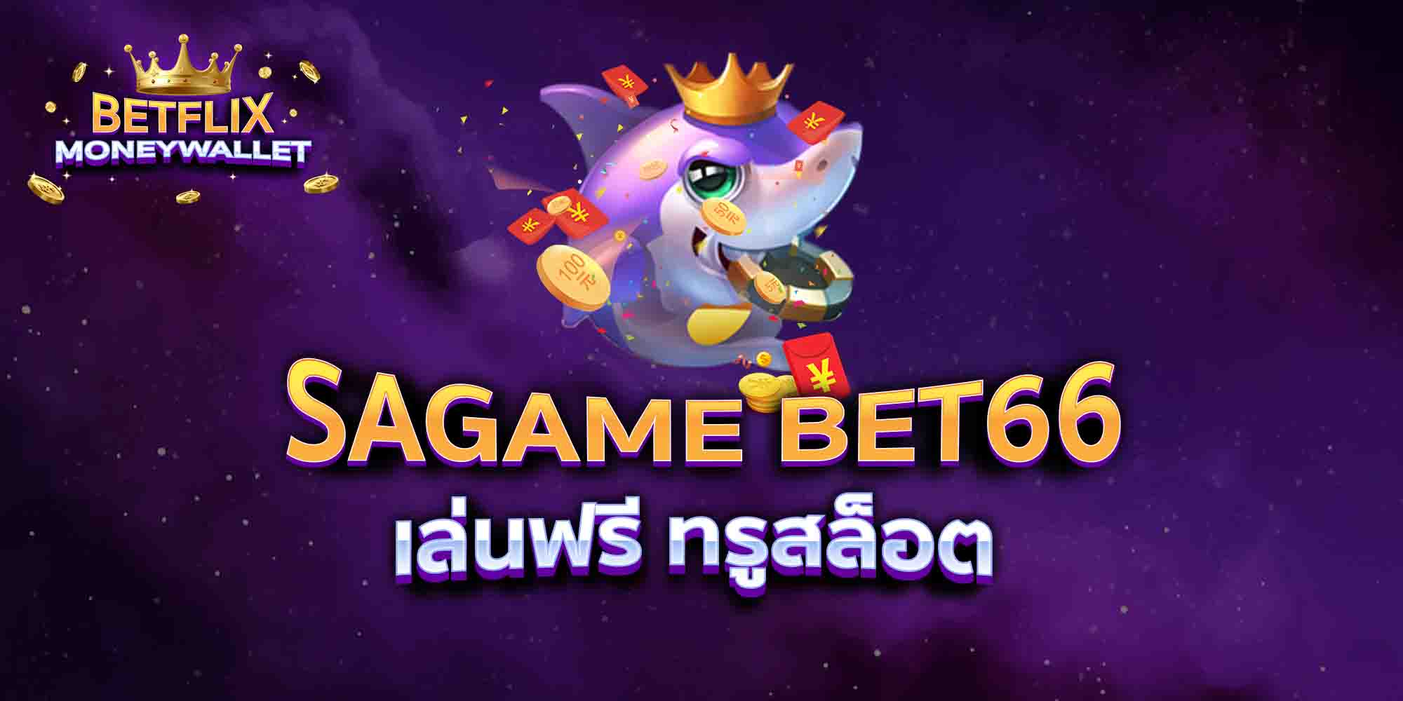 SAGAME-BET66-เล่นฟรี-ทรูสล็อต