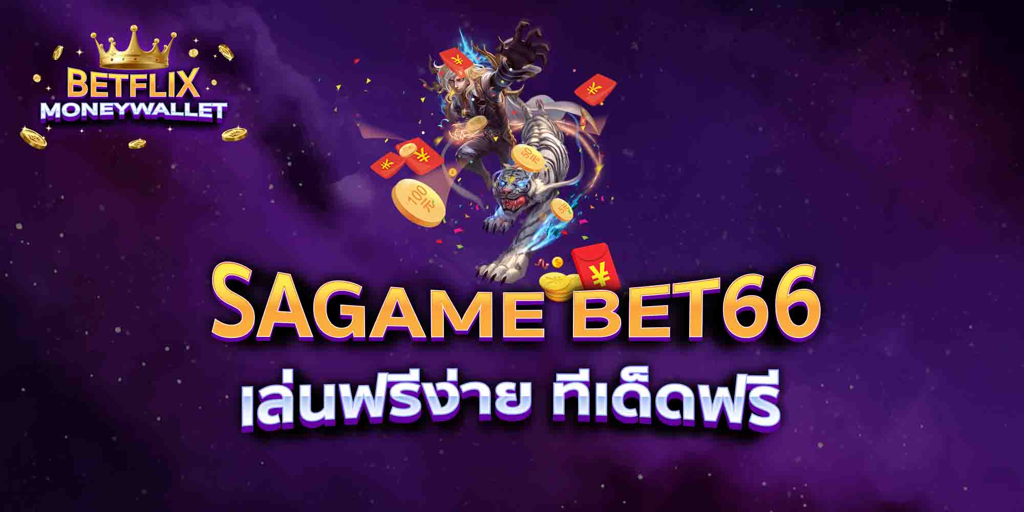 SAGAME-BET66-เล่นฟรีง่าย-ทีเด็ดฟรี