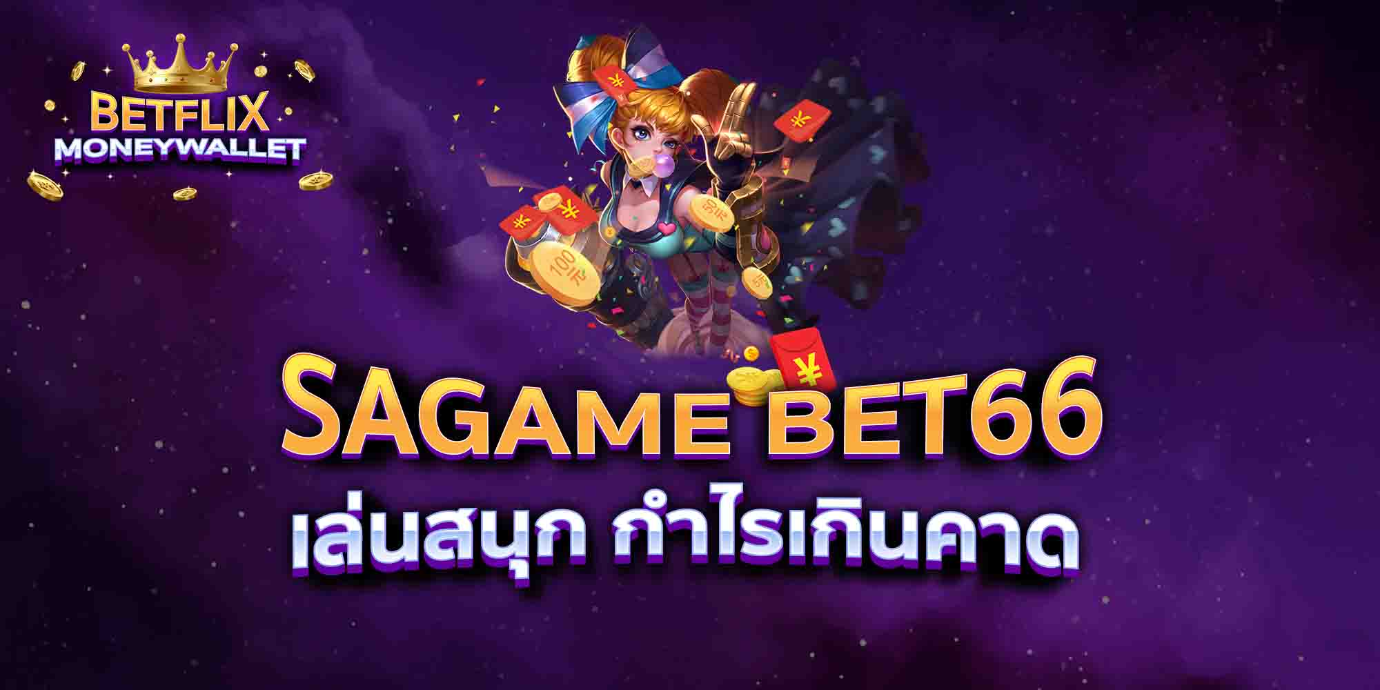 SAGAME-BET66-เล่นสนุก-กำไรเกินคาด