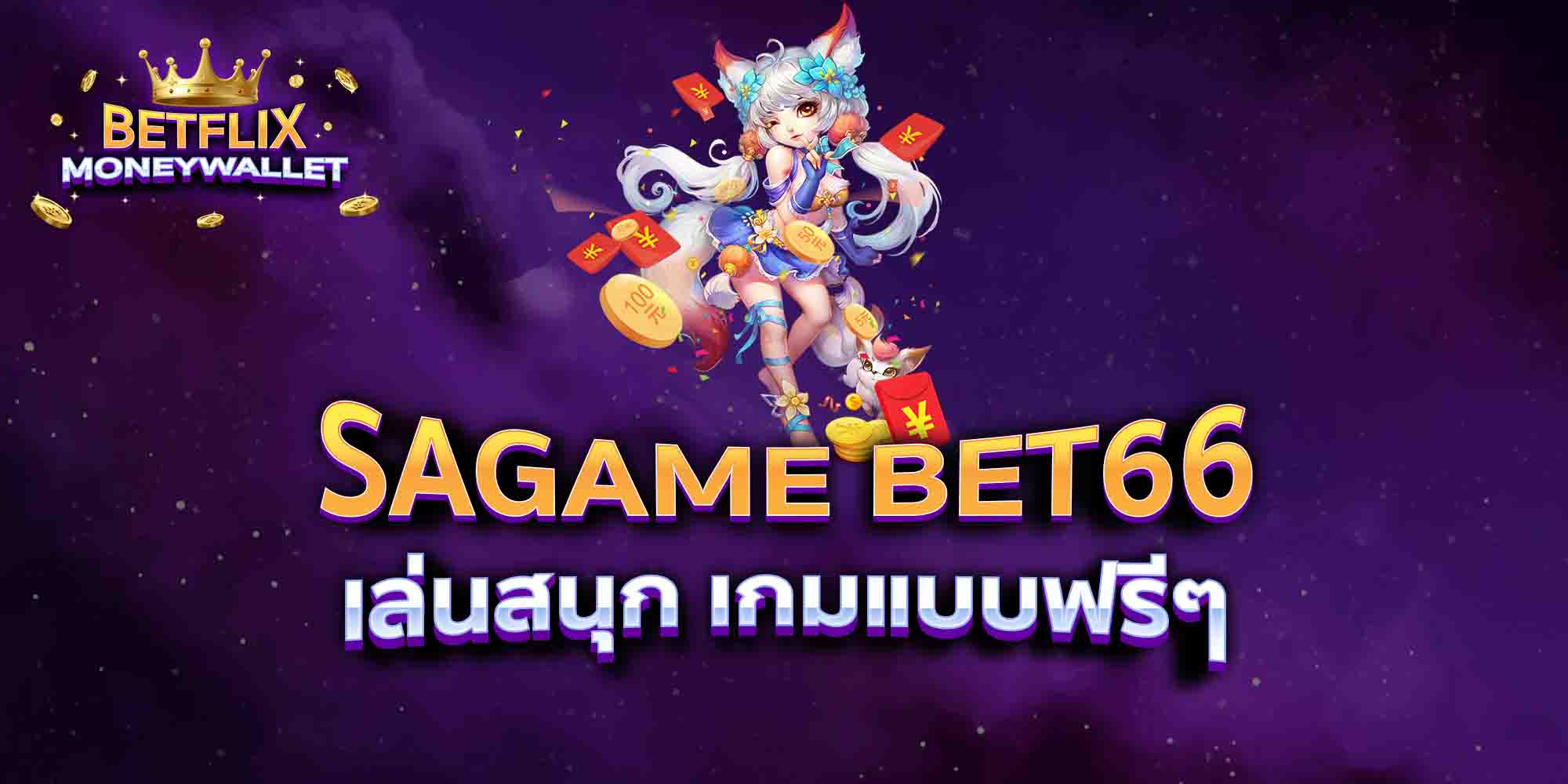 SAGAME-BET66-เล่นสนุก-เกมแบบฟรีๆ