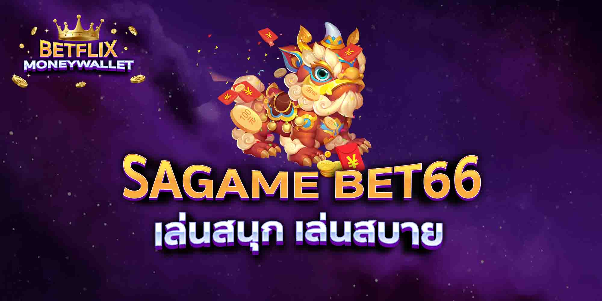 SAGAME-BET66-เล่นสนุก-เล่นสบาย