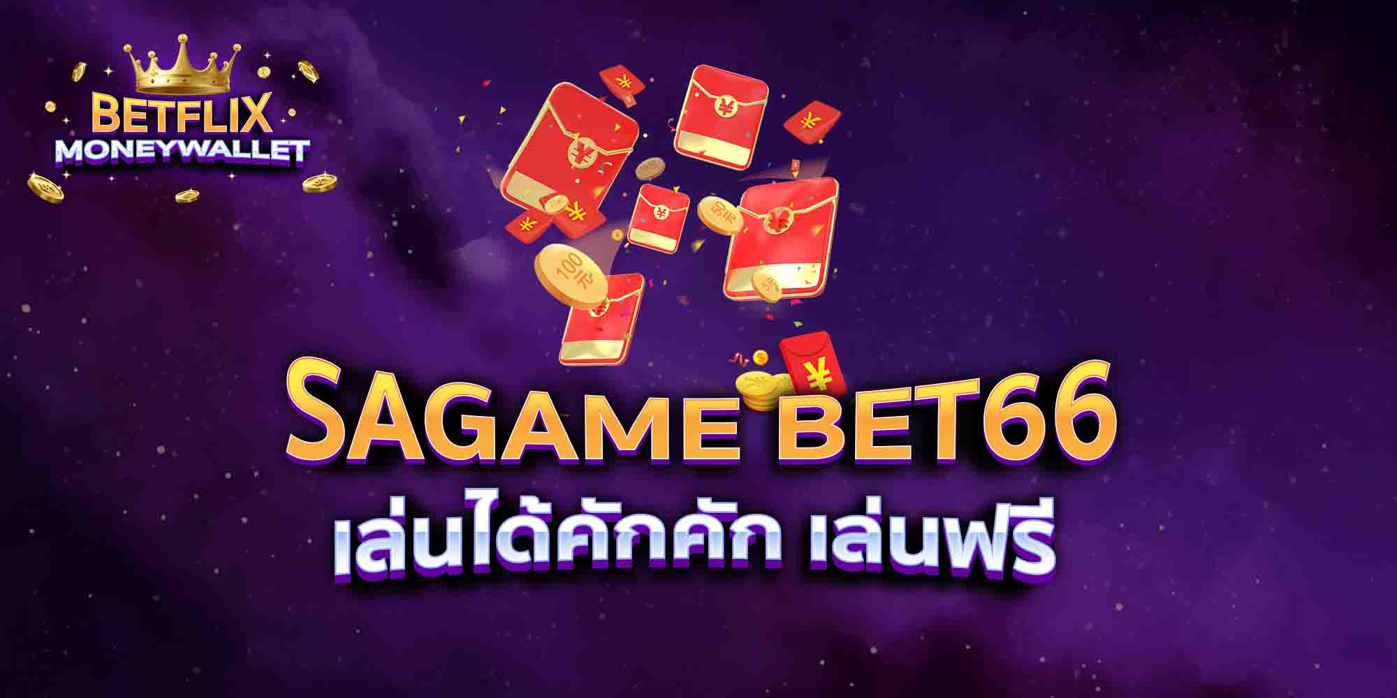 SAGAME-BET66-เล่นได้คักคัก-เล่นฟรี