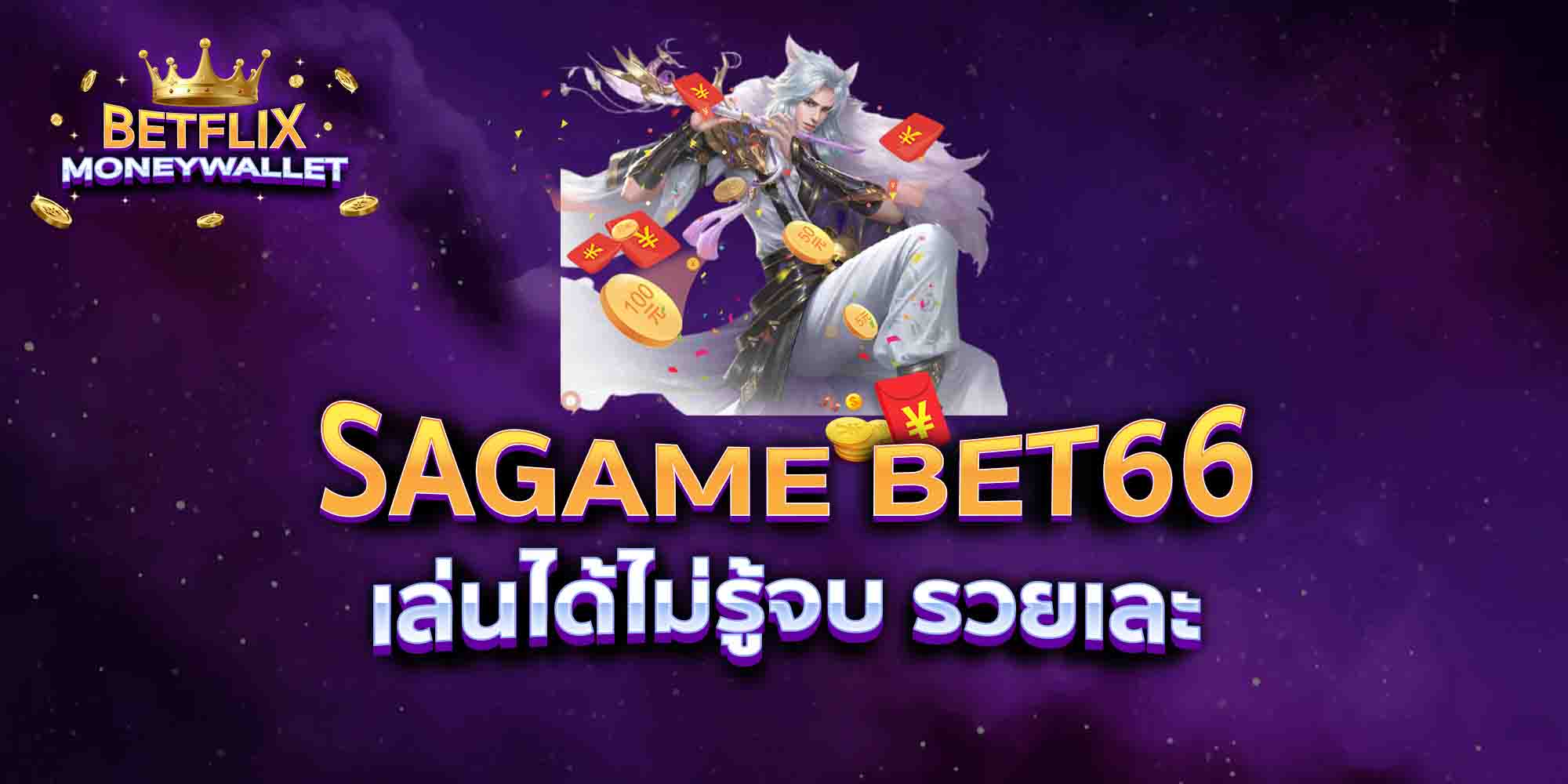 SAGAME-BET66-เล่นได้ไม่รู้จบ-รวยเละ