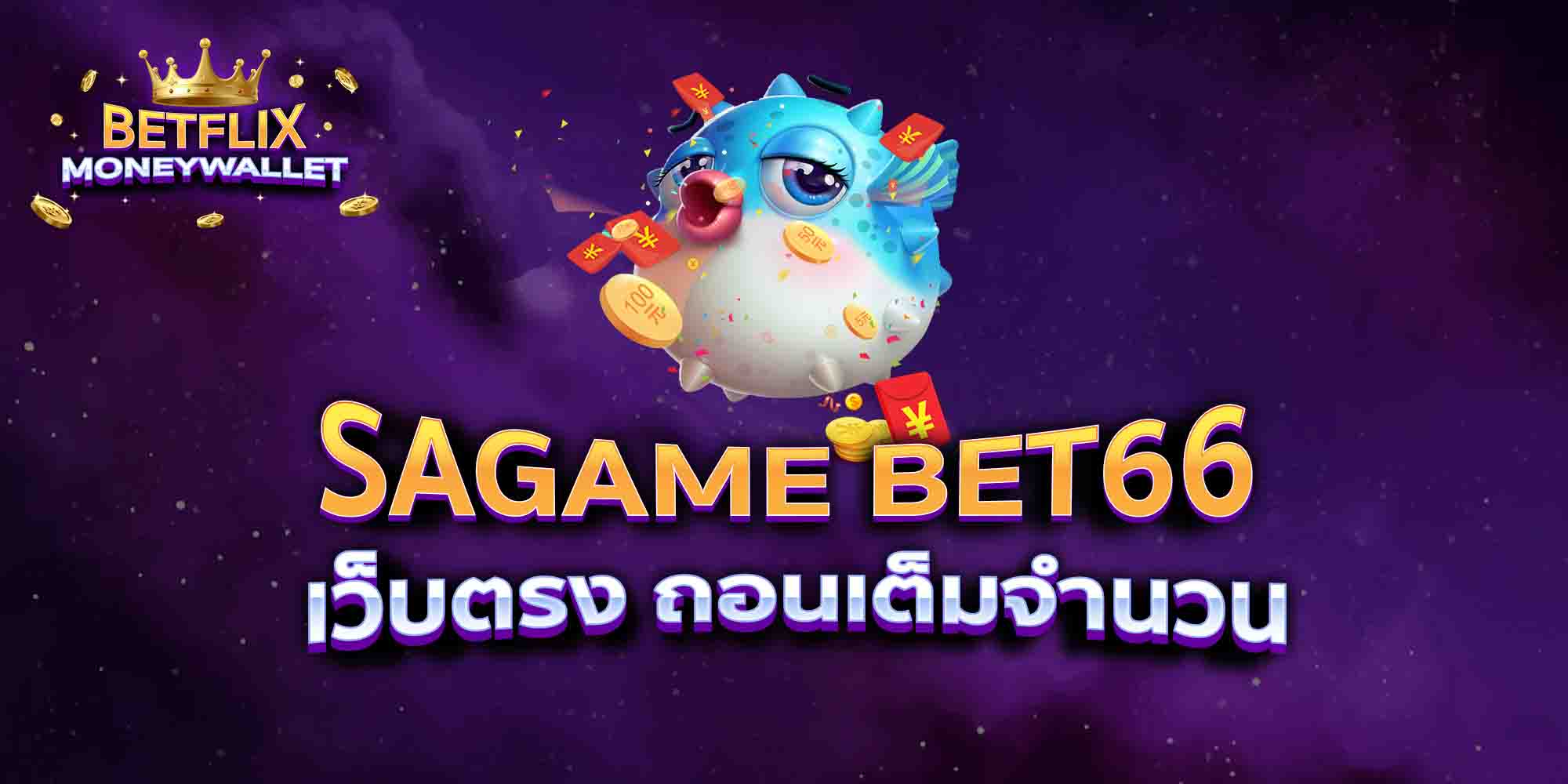 SAGAME-BET66-เว็บตรง-ถอนเต็มจำนวน