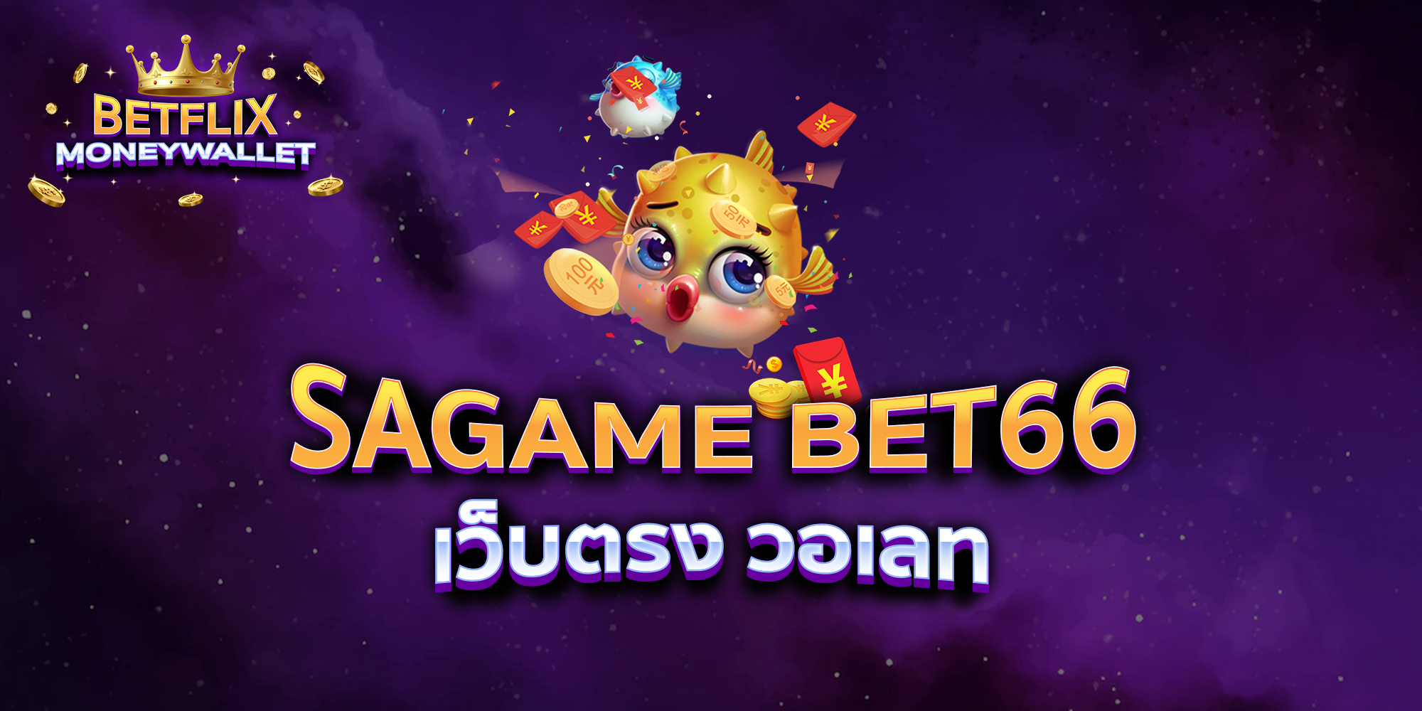 SAGAME-BET66-เว็บตรง-วอเลท