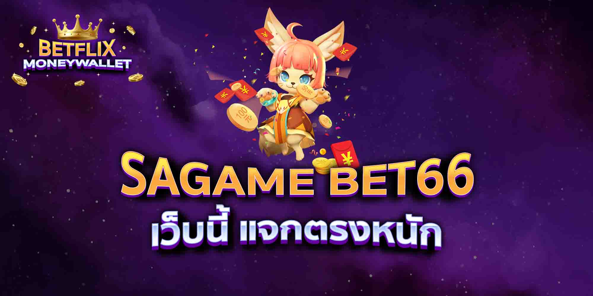 SAGAME-BET66-เว็บนี้-แจกตรงหนัก