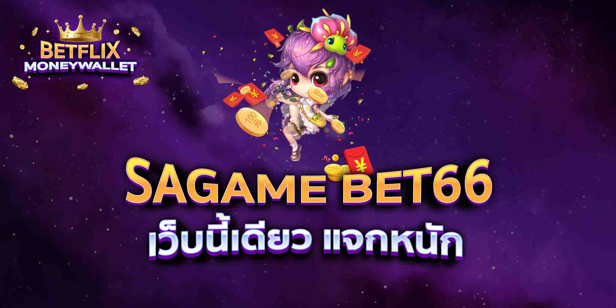 SAGAME-BET66-เว็บนี้เดียว-แจกหนัก