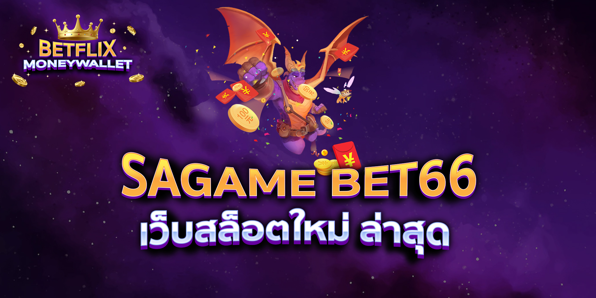 SAGAME-BET66-เว็บสล็อตใหม่-ล่าสุด
