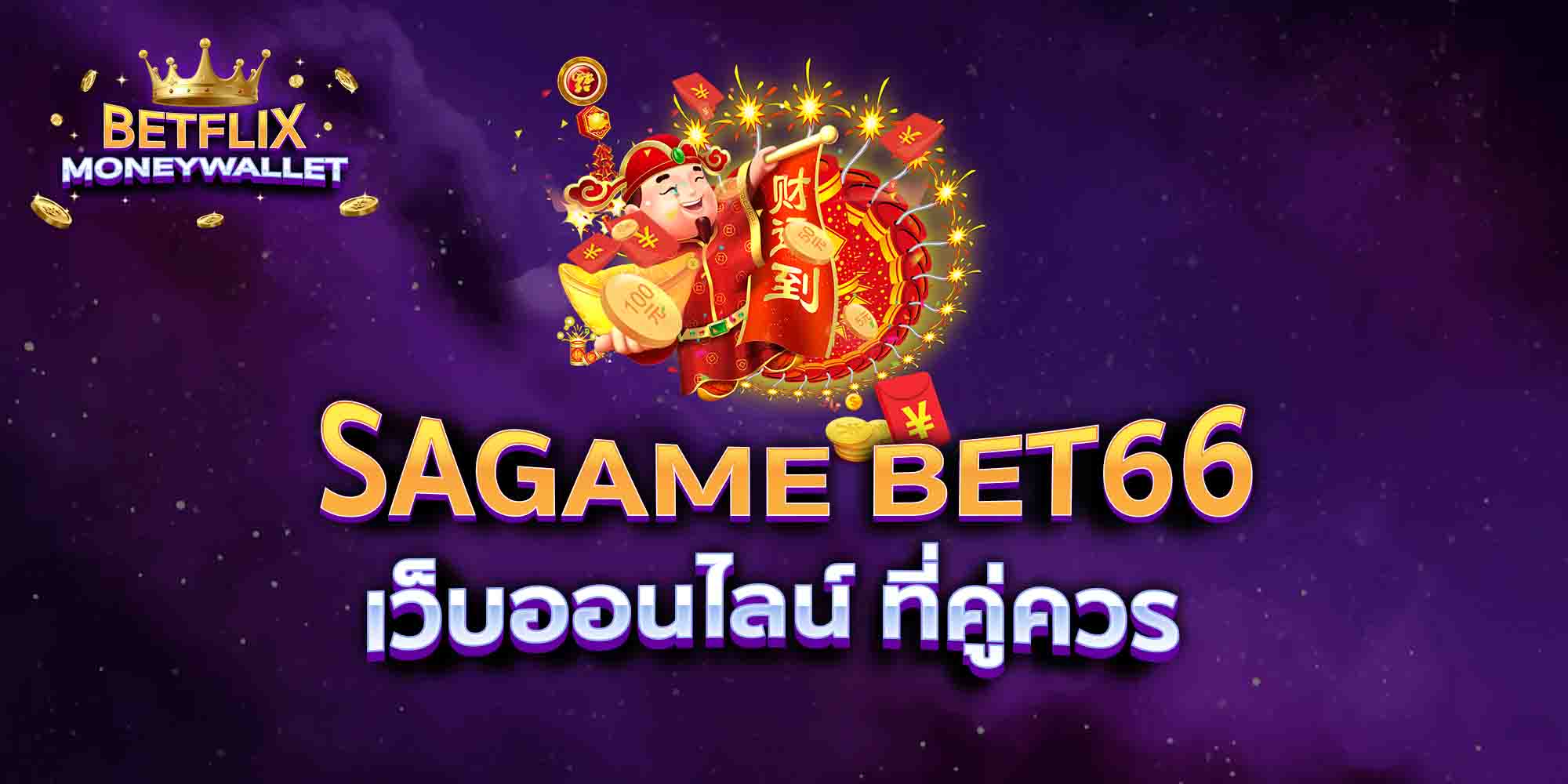 SAGAME-BET66-เว็บออนไลน์-ที่คู่ควร