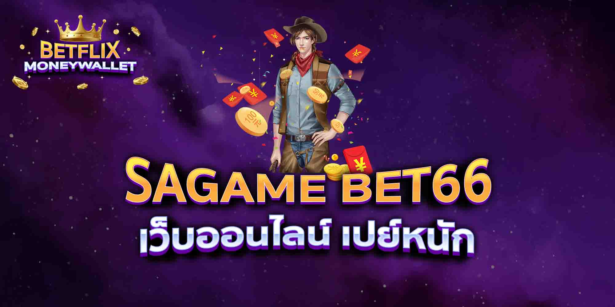 SAGAME-BET66-เว็บออนไลน์-เปย์หนัก