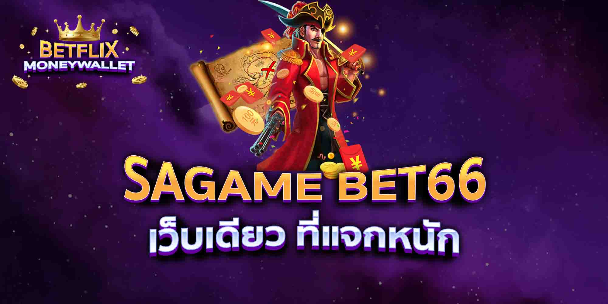 SAGAME-BET66-เว็บเดียว-ที่แจกหนัก