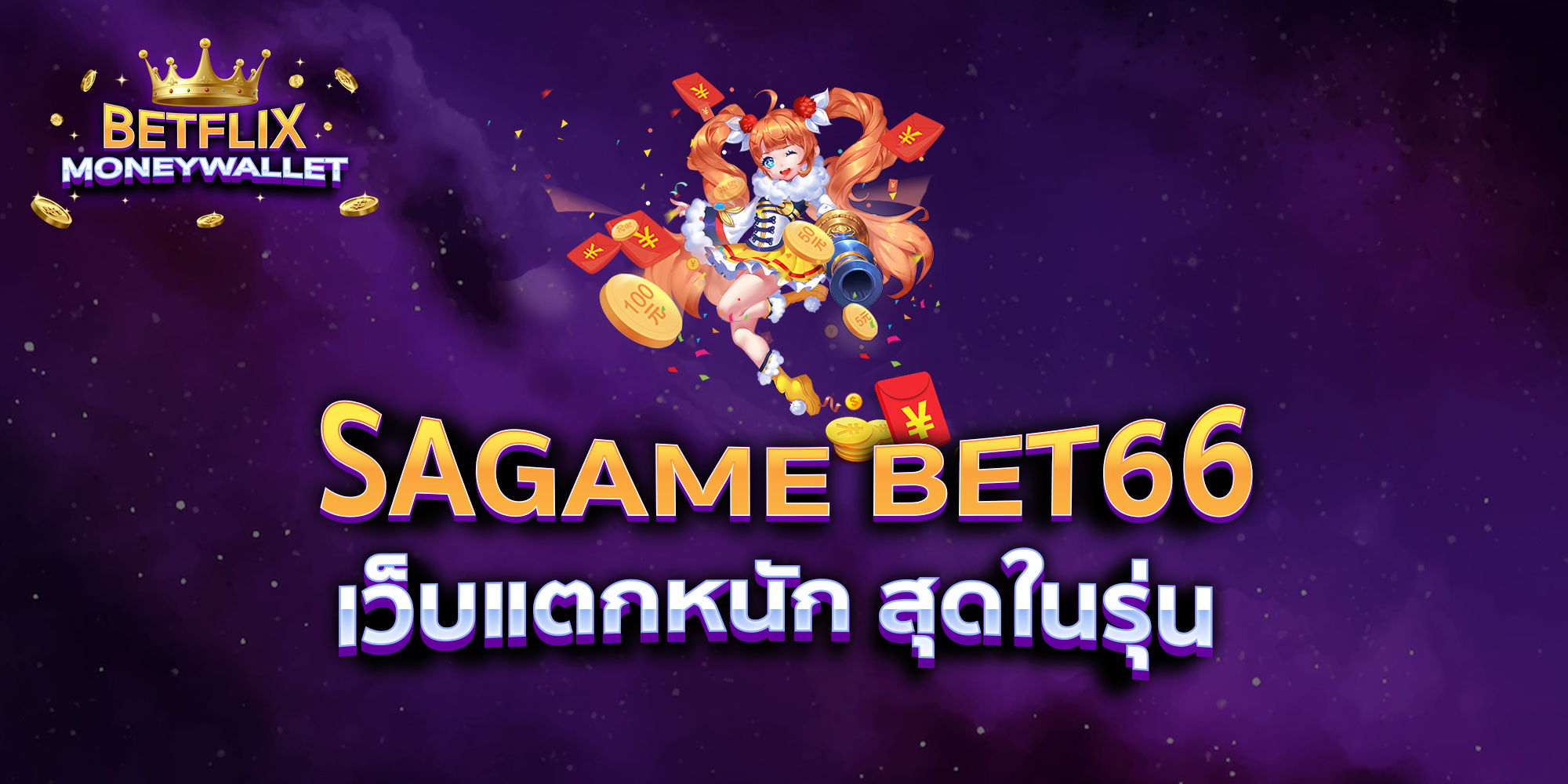 SAGAME-BET66-เว็บแตกหนัก-สุดในรุ่น