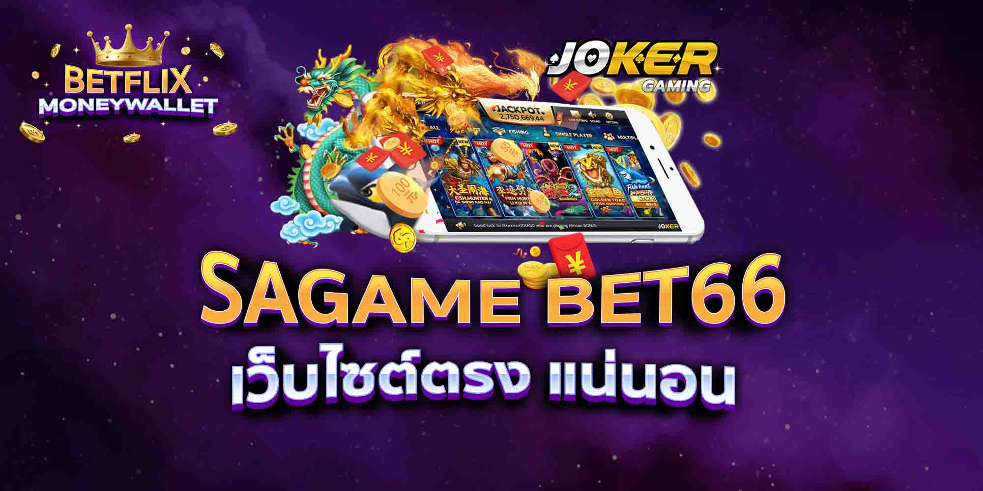 SAGAME-BET66-เว็บไซต์ตรง-แน่นอน