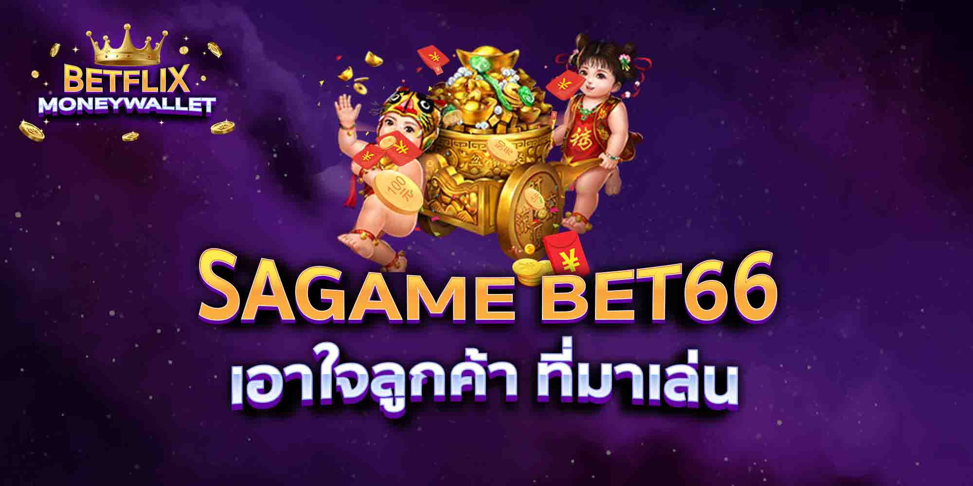 SAGAME-BET66-เอาใจลูกค้า-ที่มาเล่น