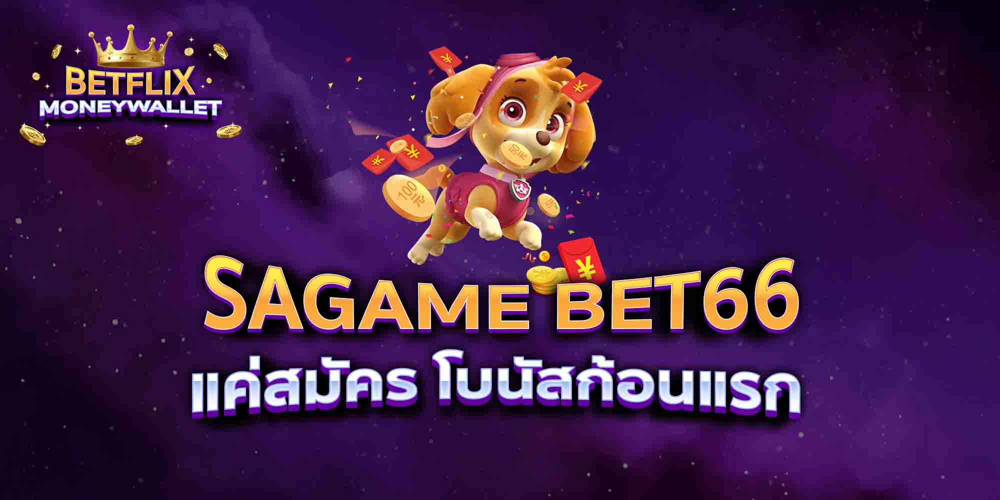 SAGAME-BET66-แค่สมัคร-โบนัสก้อนแรก