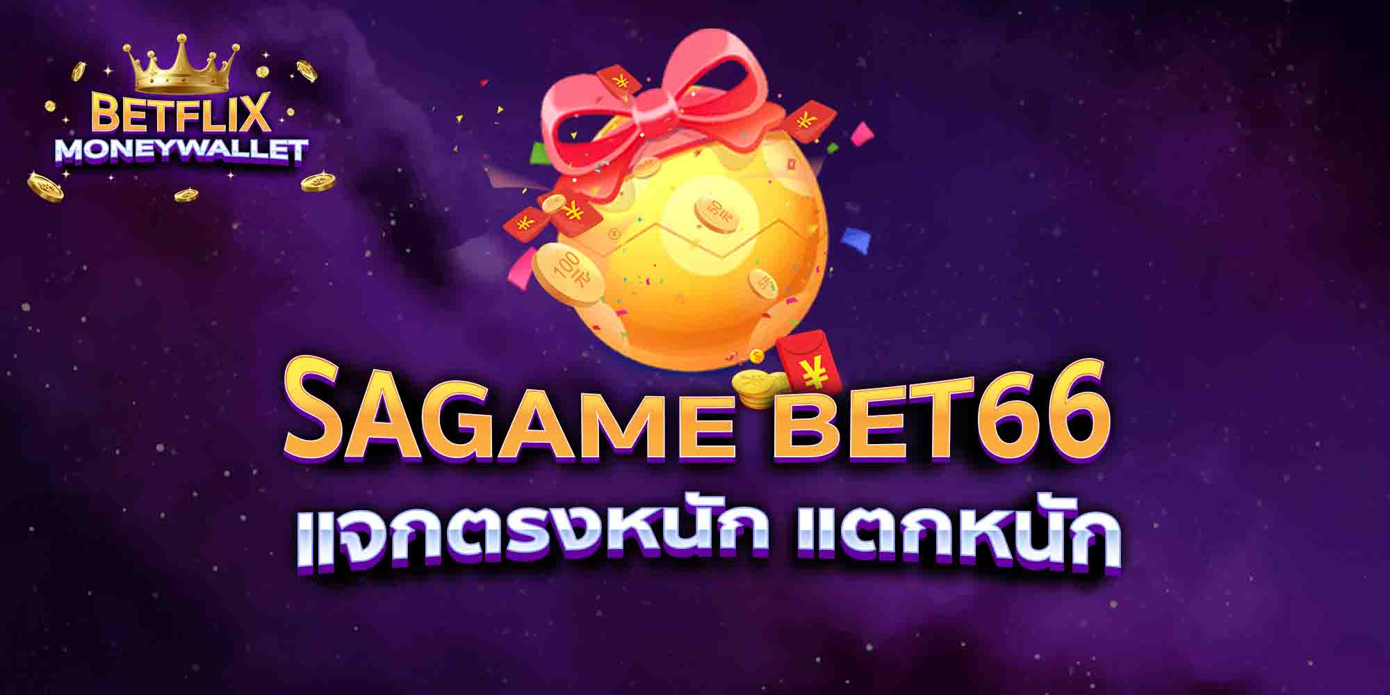 SAGAME-BET66-แจกตรงหนัก-แตกหนัก