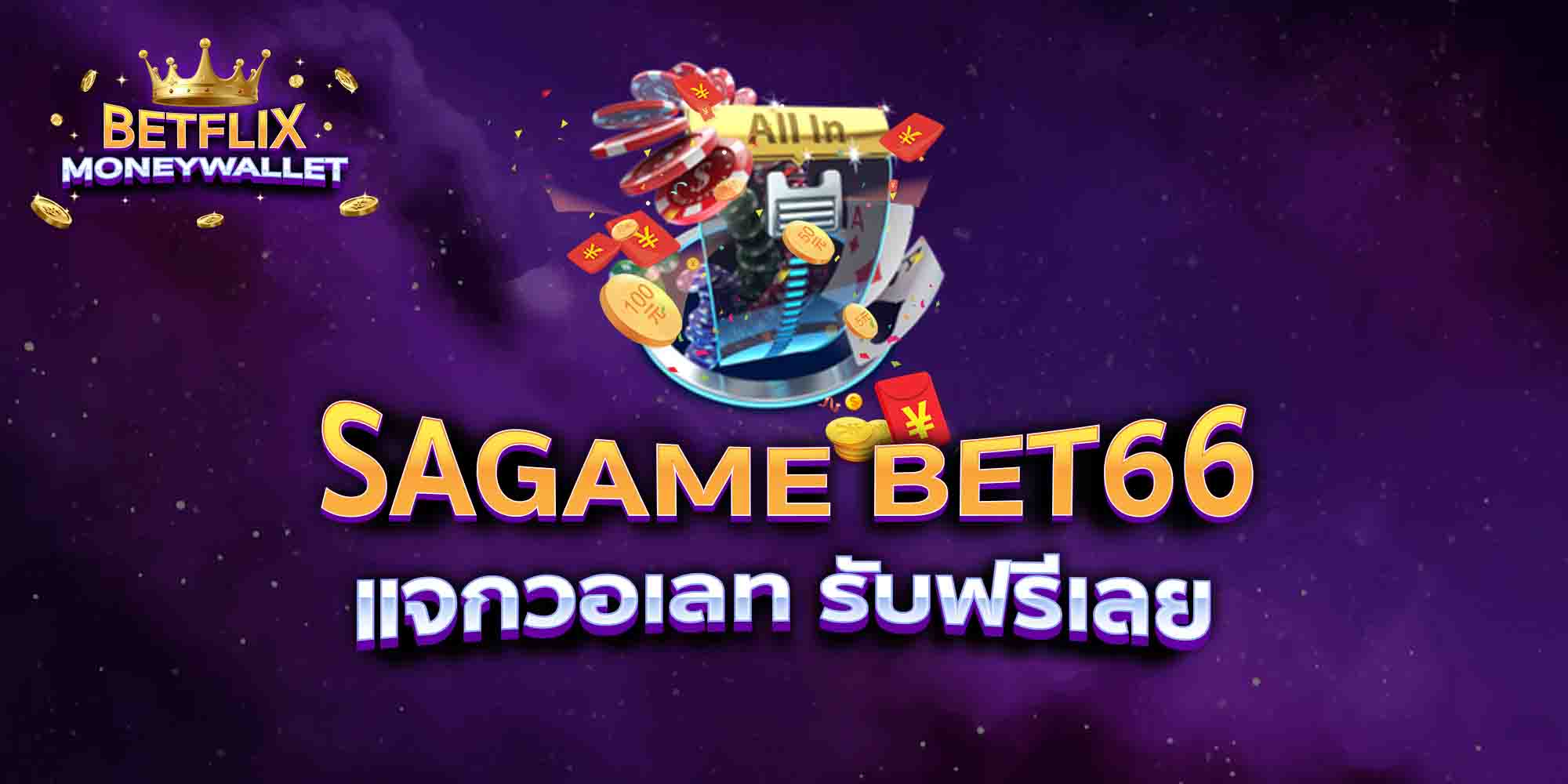 SAGAME-BET66-แจกวอเลท-รับฟรีเลย