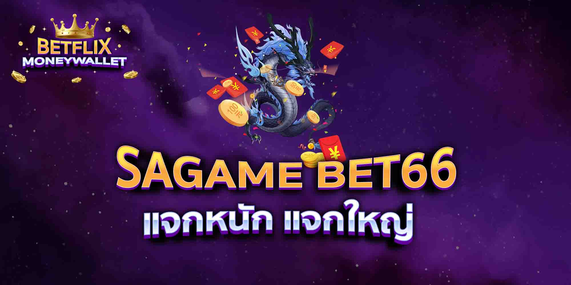 SAGAME-BET66-แจกหนัก-แจกใหญ่