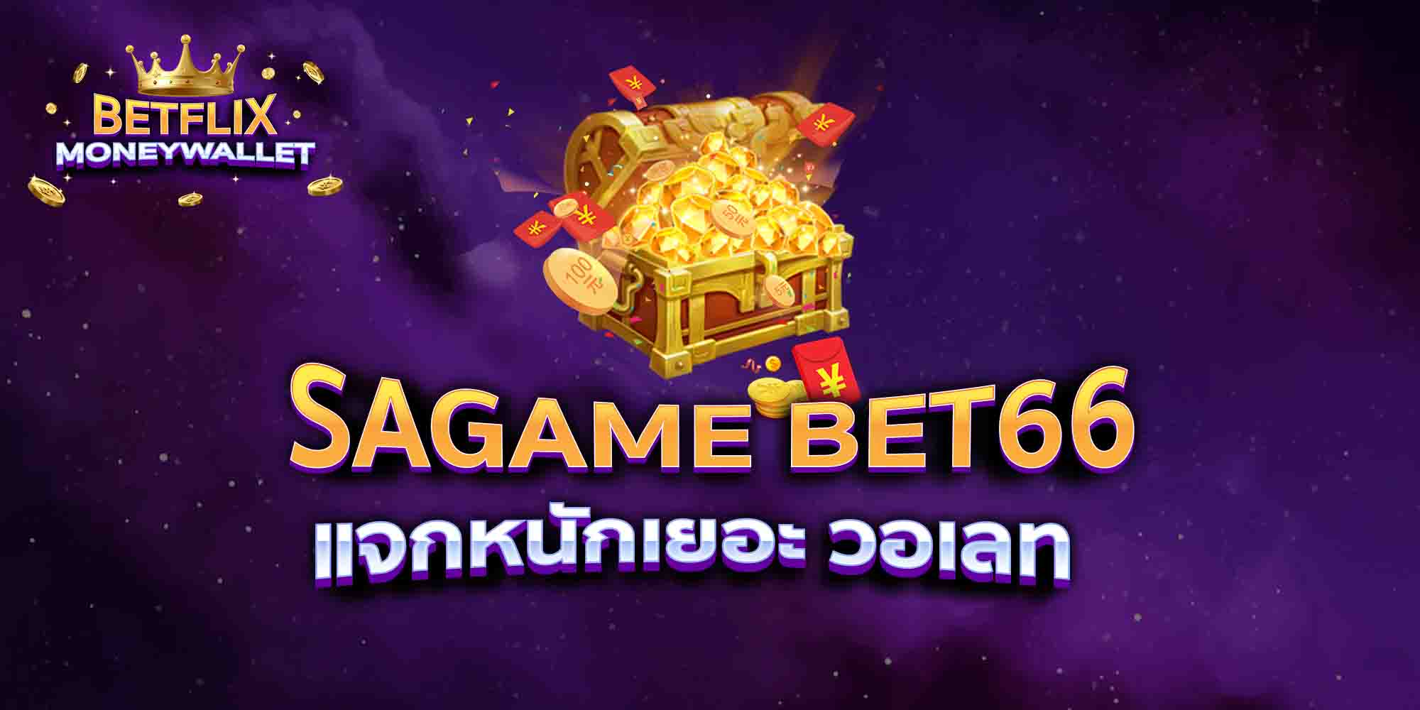 SAGAME-BET66-แจกหนักเยอะ-วอเลท