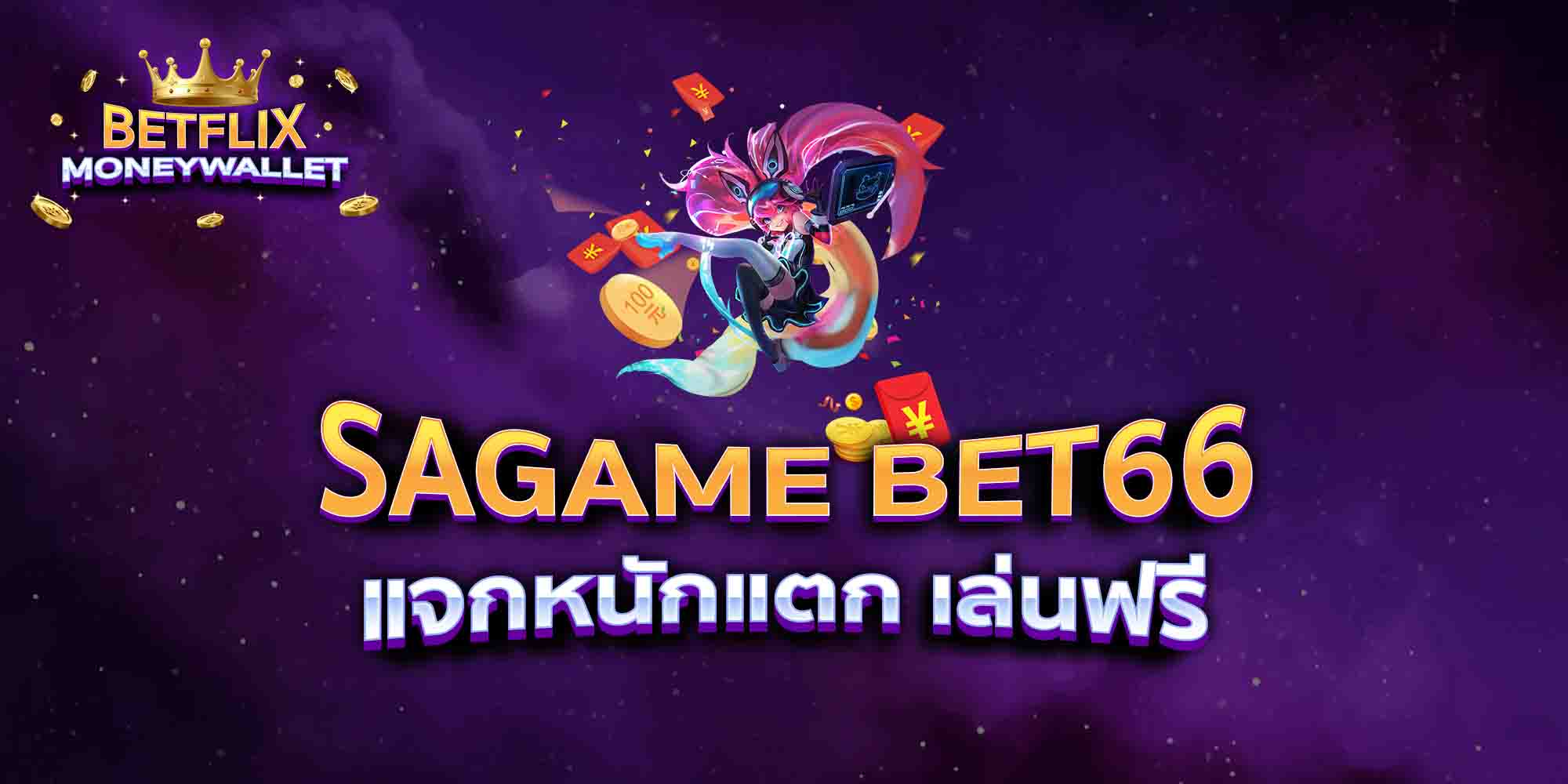 SAGAME-BET66-แจกหนักแตก-เล่นฟรี