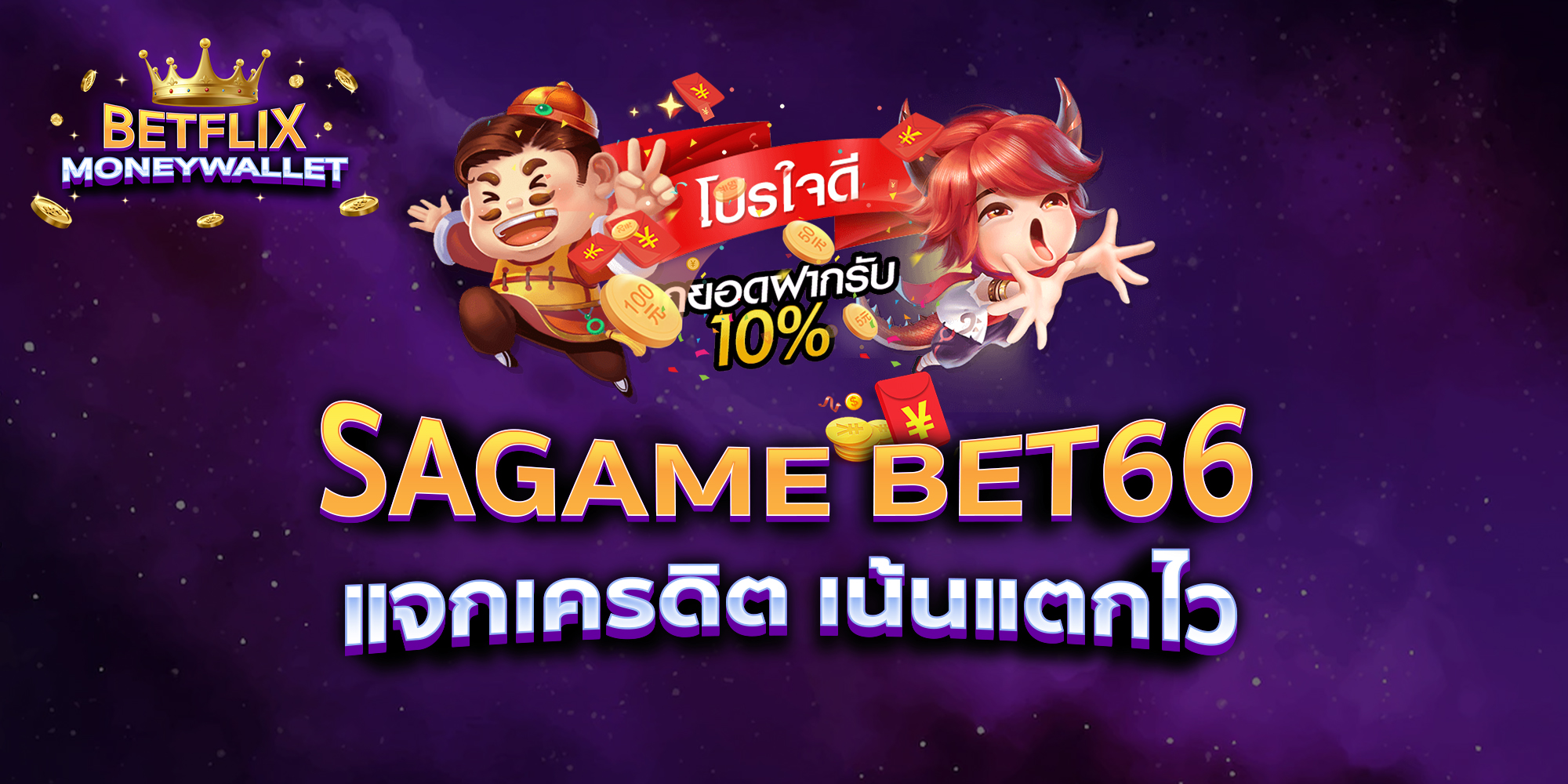 SAGAME-BET66-แจกเครดิต-เน้นแตกไว