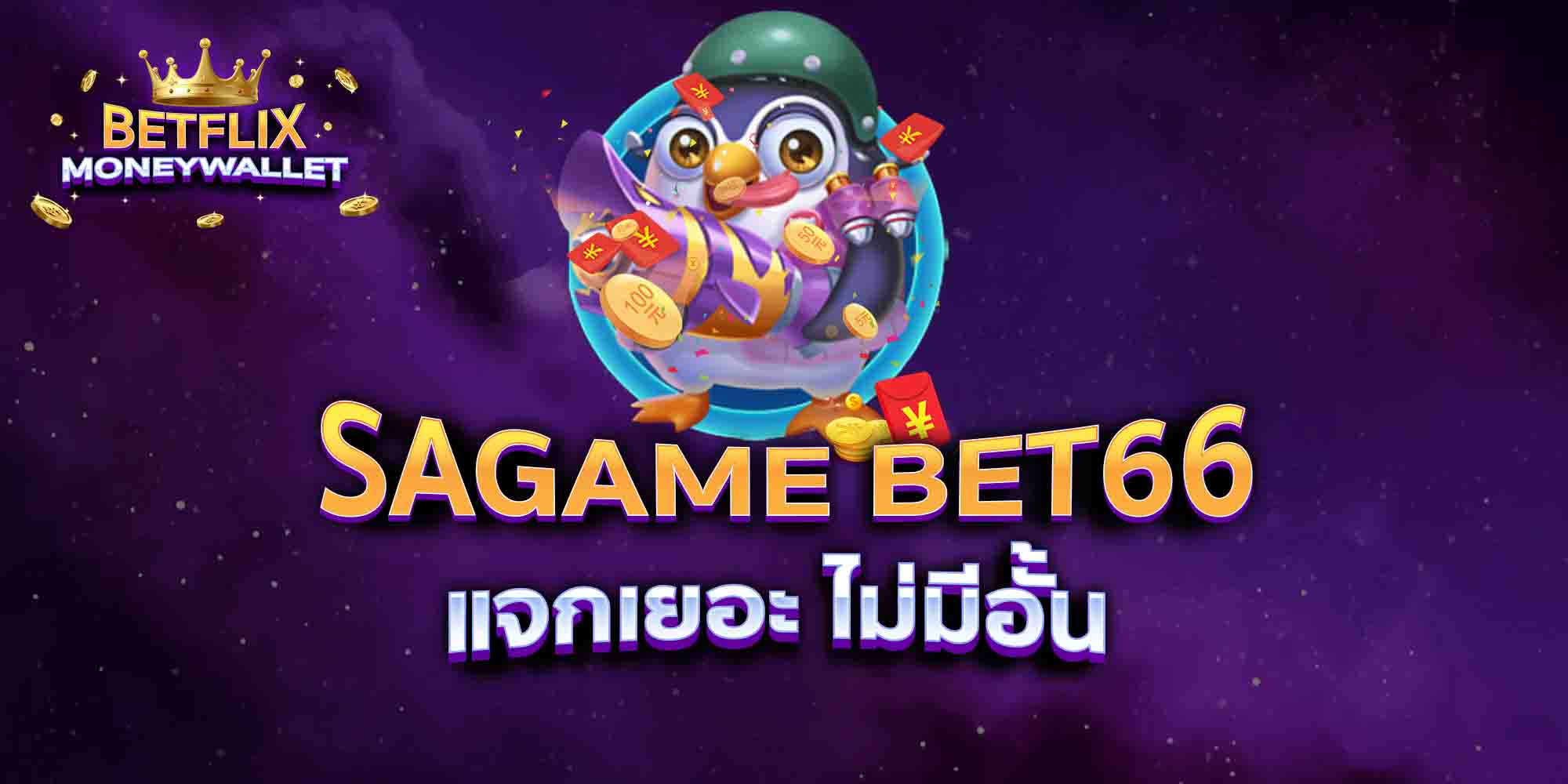 SAGAME-BET66-แจกเยอะ-ไม่มีอั้น
