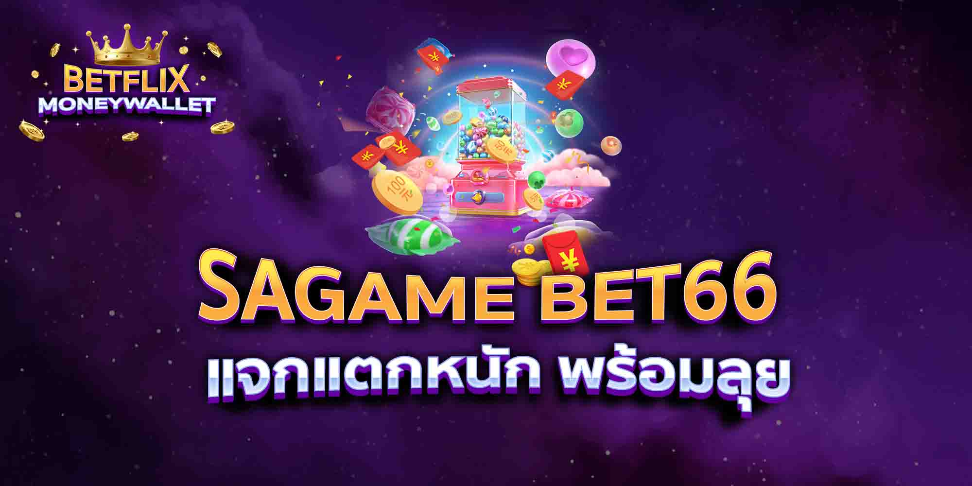 SAGAME-BET66-แจกแตกหนัก-พร้อมลุย