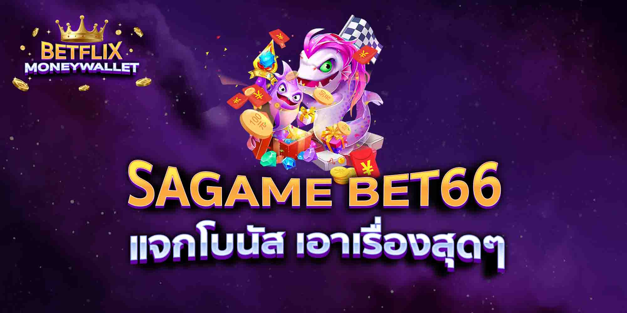 SAGAME-BET66-แจกโบนัส-เอาเรื่องสุดๆ