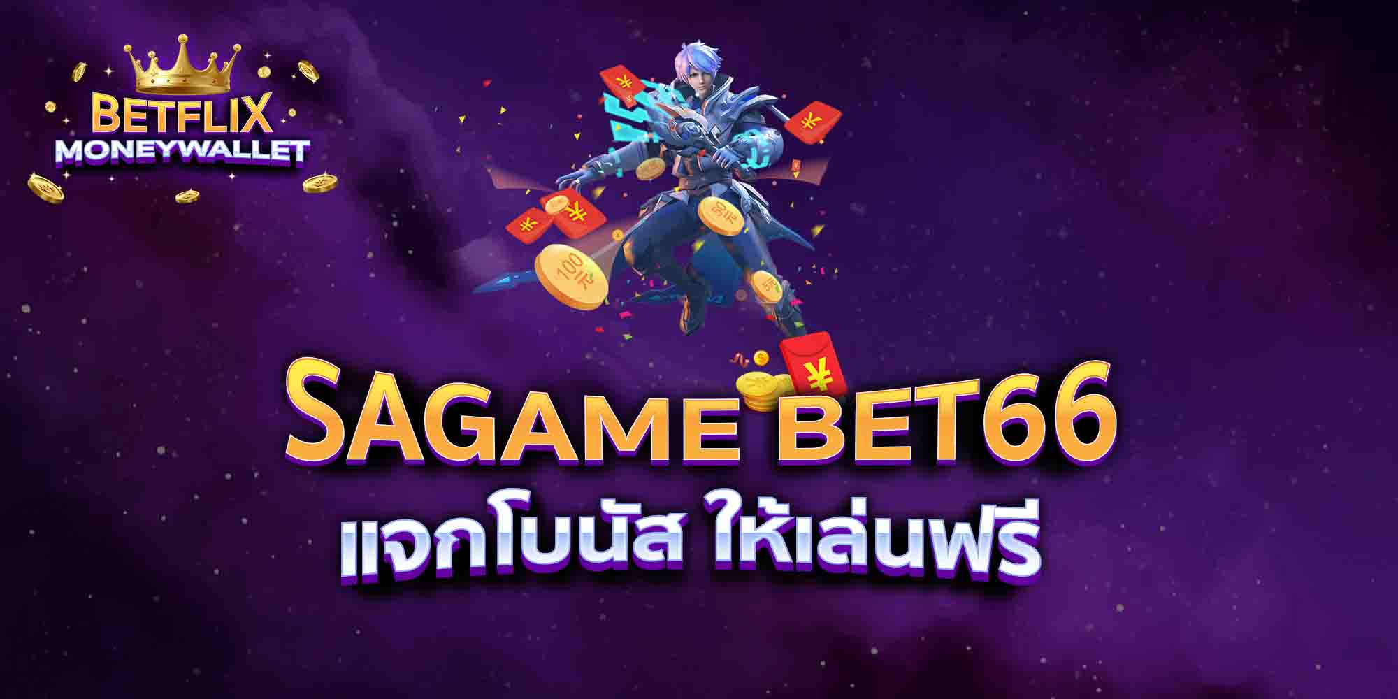 SAGAME-BET66-แจกโบนัส-ให้เล่นฟรี