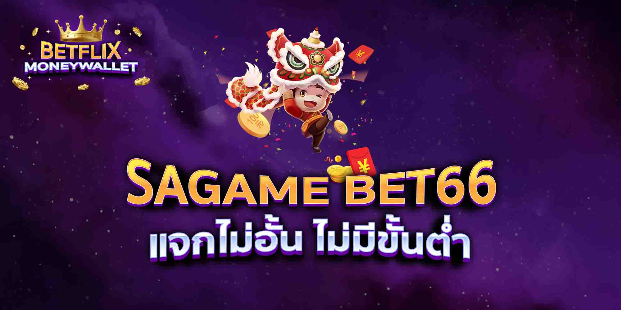 SAGAME-BET66-แจกไม่อั้น-ไม่มีขั้นต่ำ