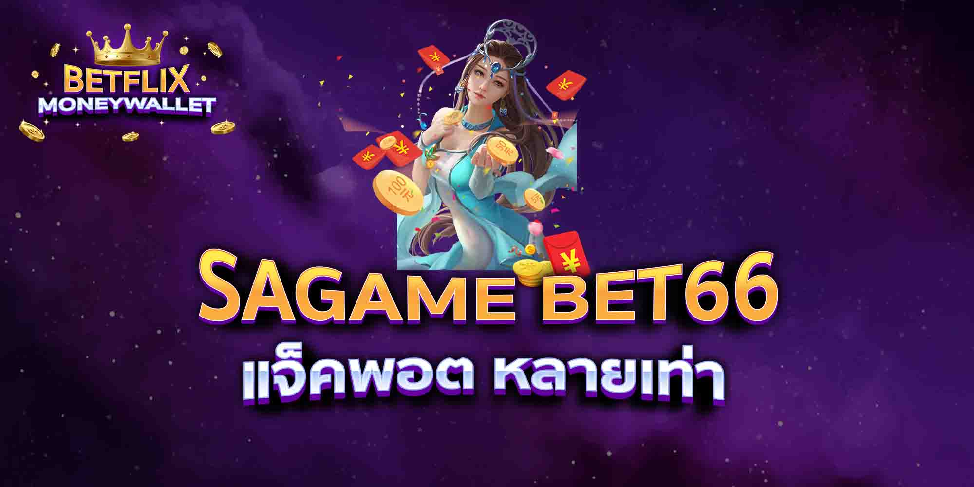 SAGAME-BET66-แจ็คพอต-หลายเท่า